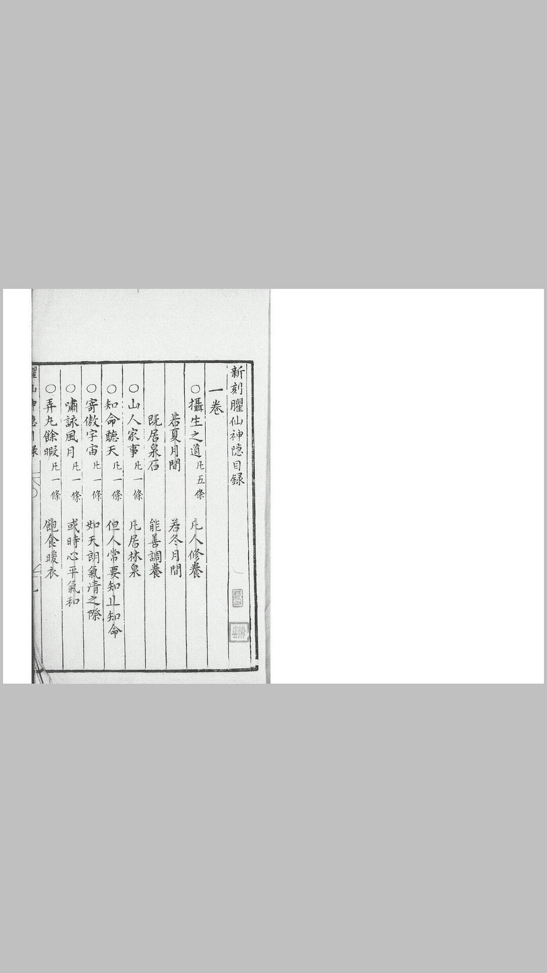 新刻臞仙神隐.四卷.明.朱权撰.明钱唐胡文焕刊格致丛书本