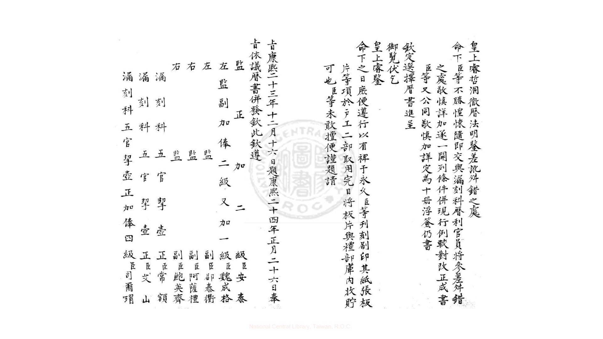 钦定历书