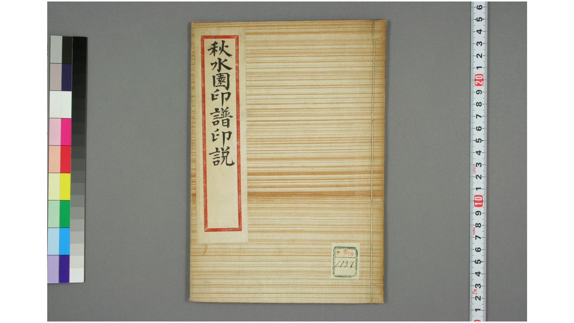 秋水园印谱印说  陈錬 [撰]