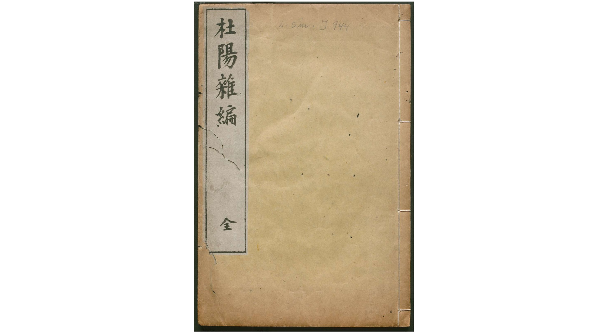 杜阳杂编3卷.唐.苏鹗撰.明刊本