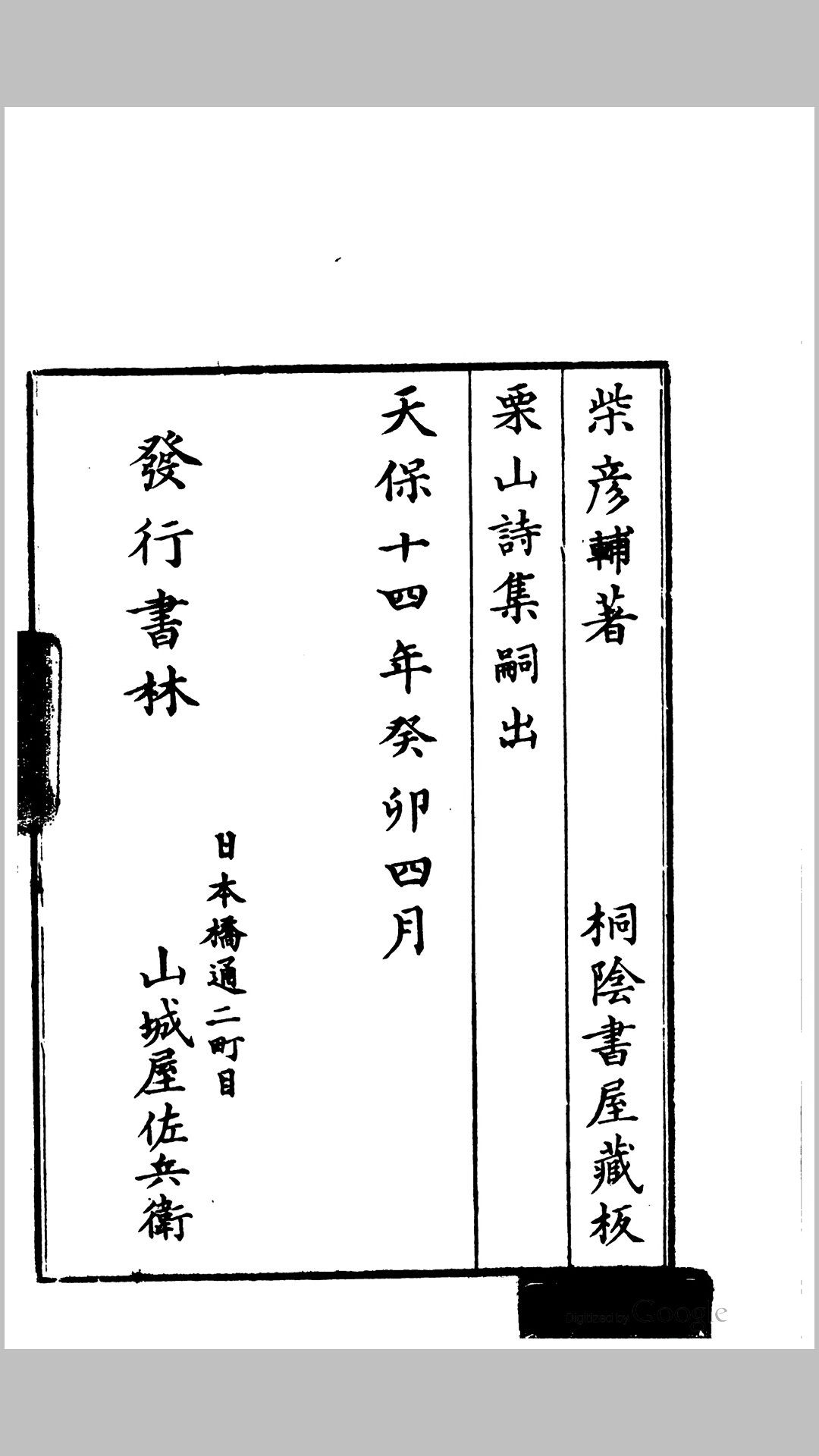 栗山文集.日本.柴彦辅撰.日本天保14年山城屋佐兵卫桐阴书屋刊本