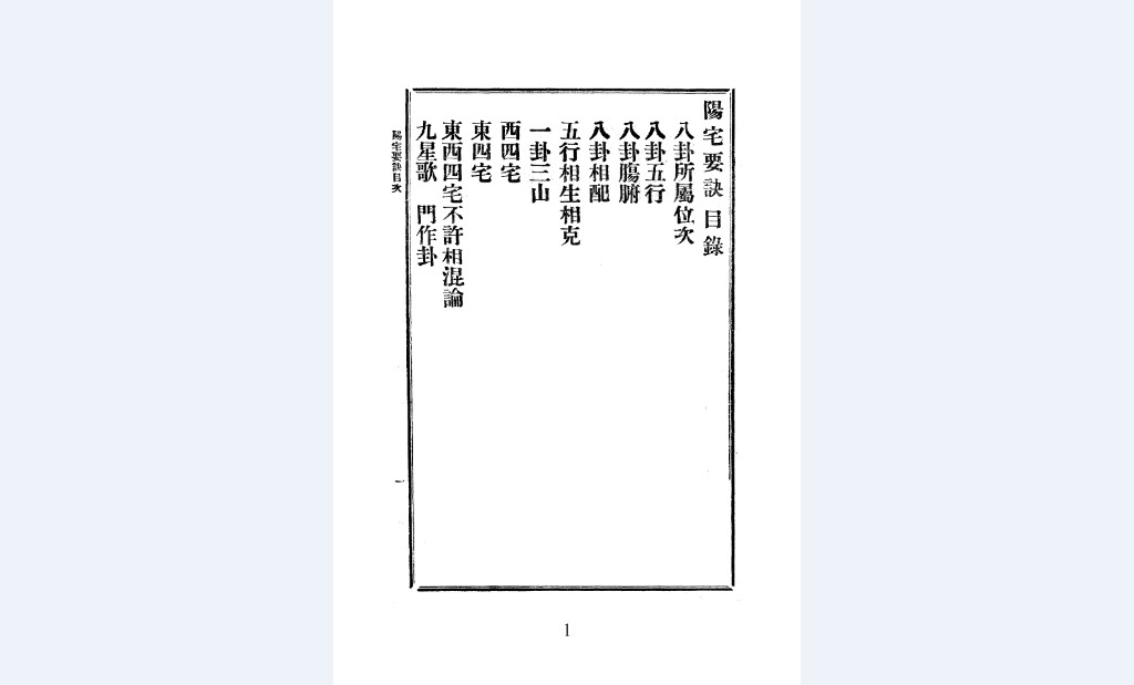 阳宅要诀八宅法