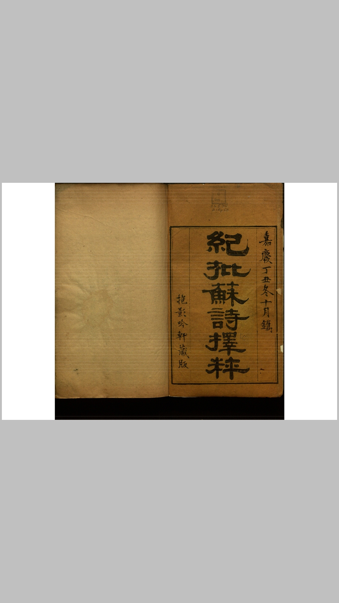 苏文忠公诗集择粹.宋.苏轼撰.清.纪昀批阅.清嘉庆22年赵古农抱影吟轩刊本