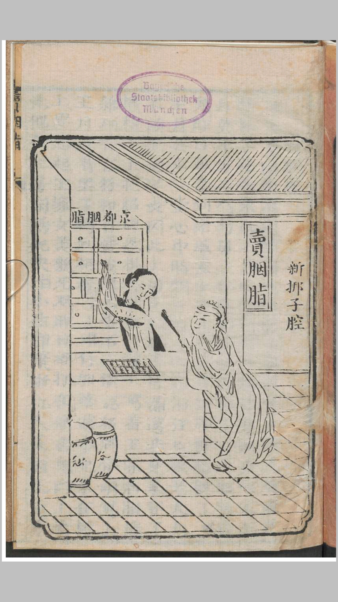 卖胭脂（新梆子腔）.不知撰人.清刊本