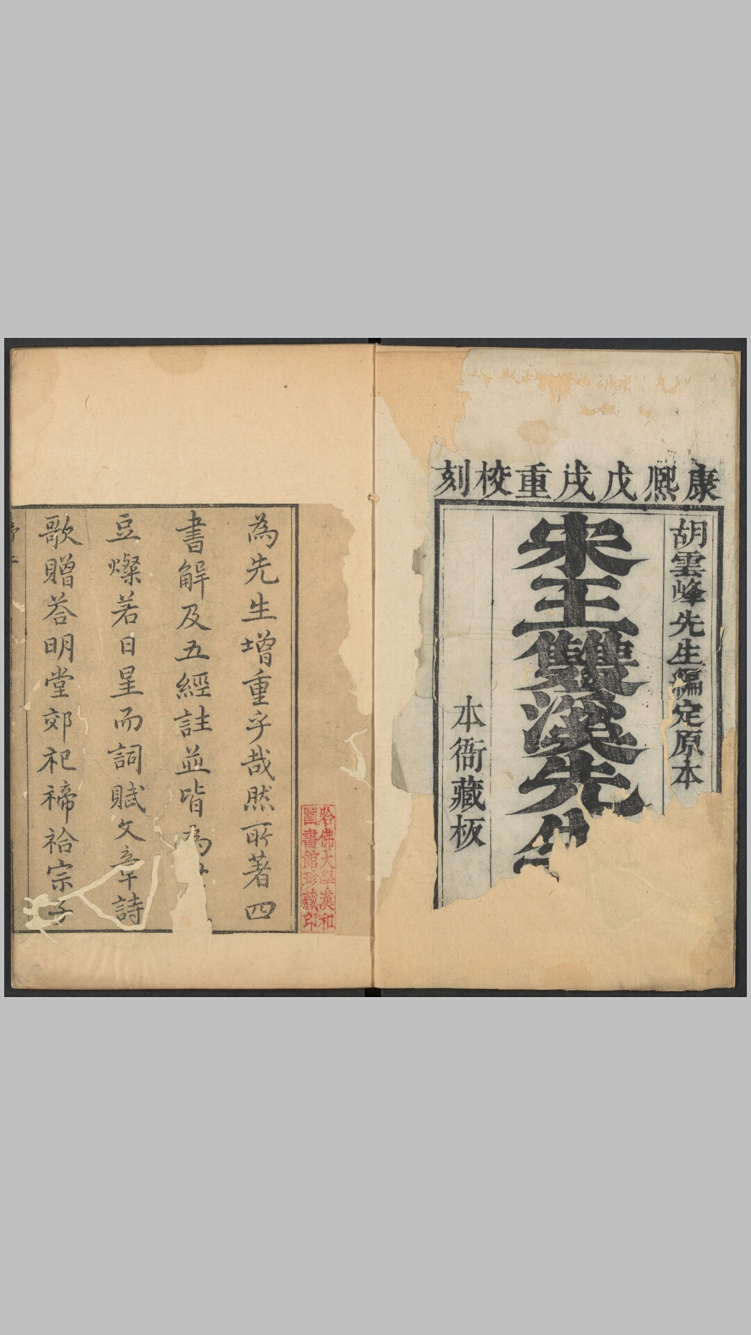 双溪集.宋.王炎撰.清康熙57年王氏校刊本