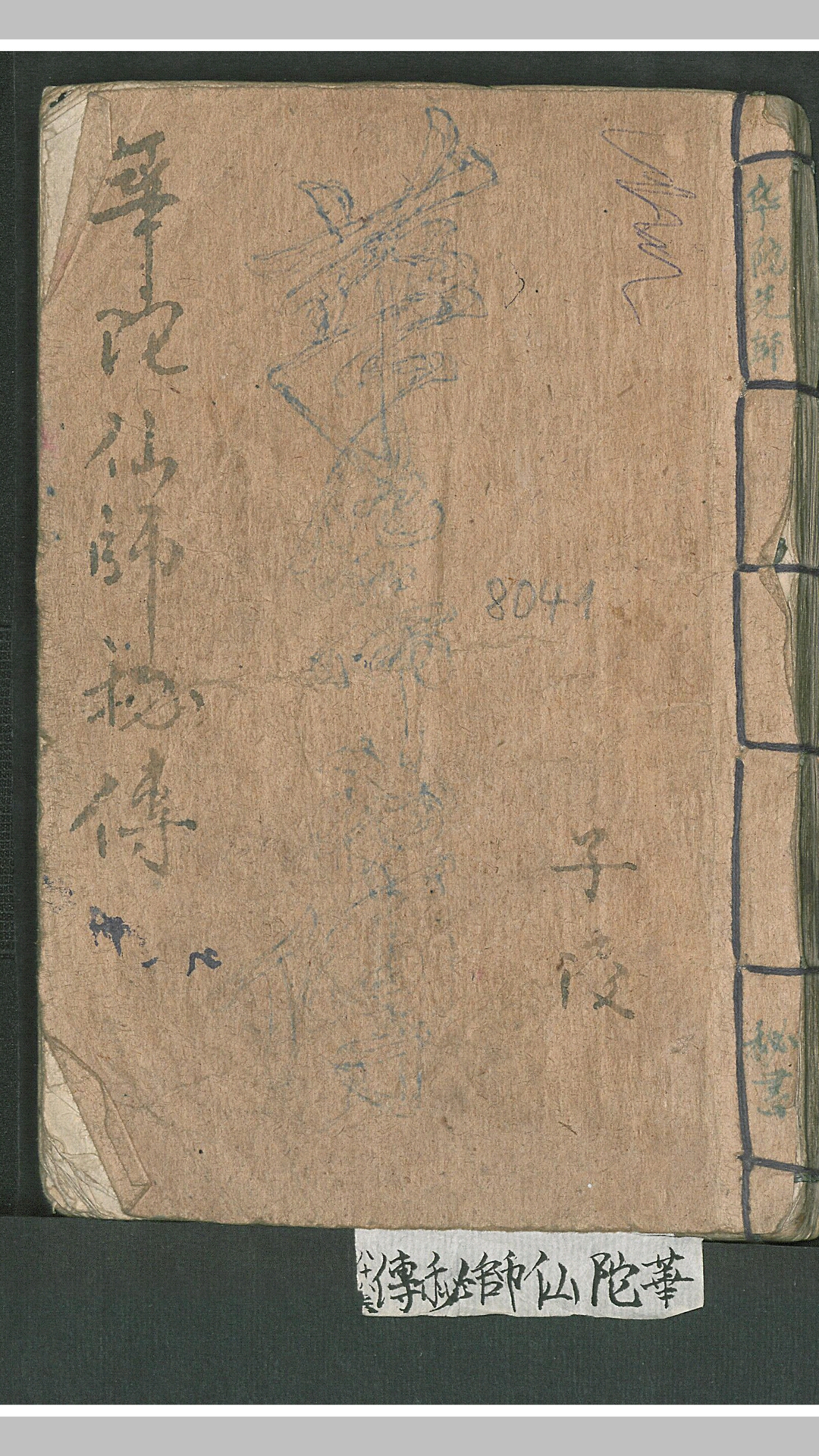 华佗仙师秘传