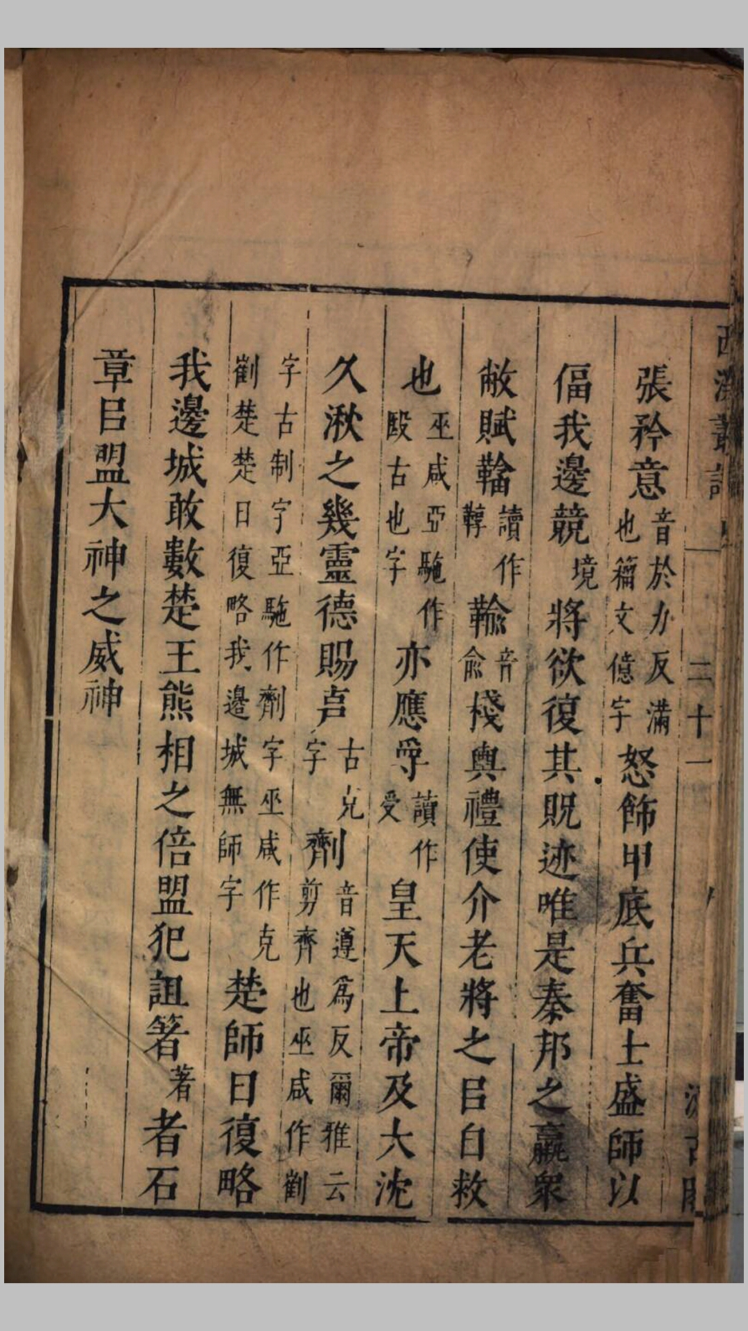 西溪丛语.宋.姚宽撰.明崇帧13年汲古阁刊本