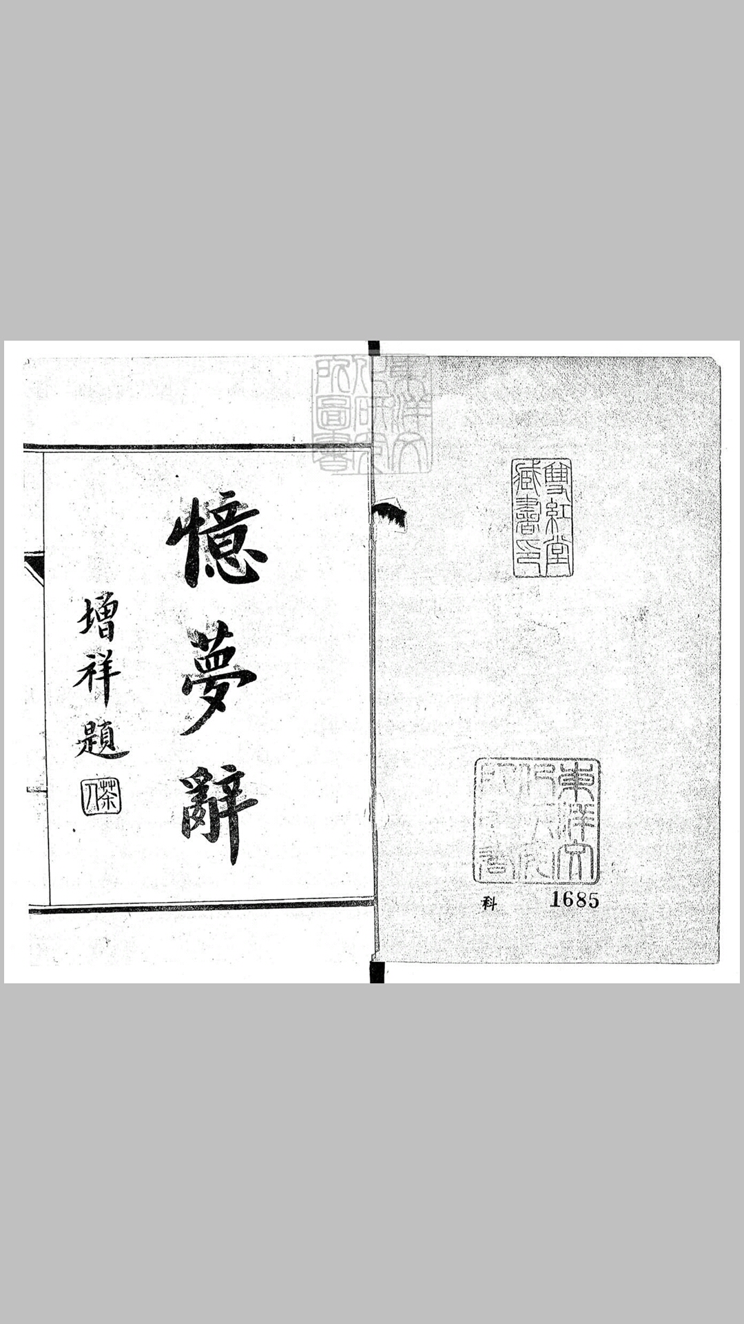 忆梦辞百首　民国六年序石印本