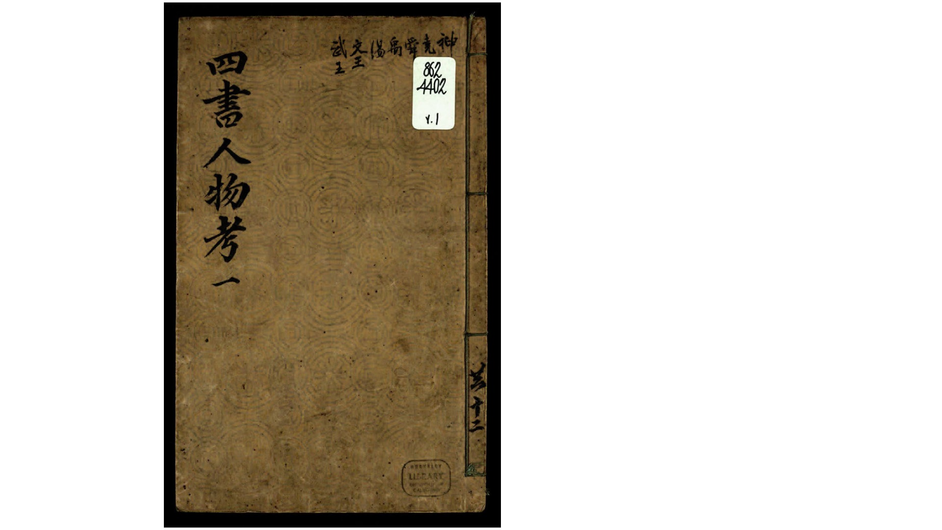 石渠阁删注四书人物考40卷.明.薛应旗辑.朱（火阜）注.明.薛宷订补.石渠阁订正四书杂考6卷.明.薛宷辑.明崇祯刊本