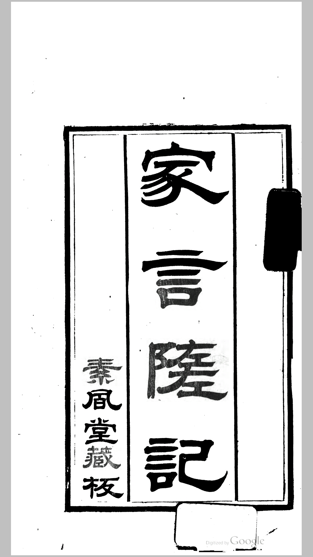 家言随记4卷.清.王贤仪撰.清同治9年王氏素凤堂刊本
