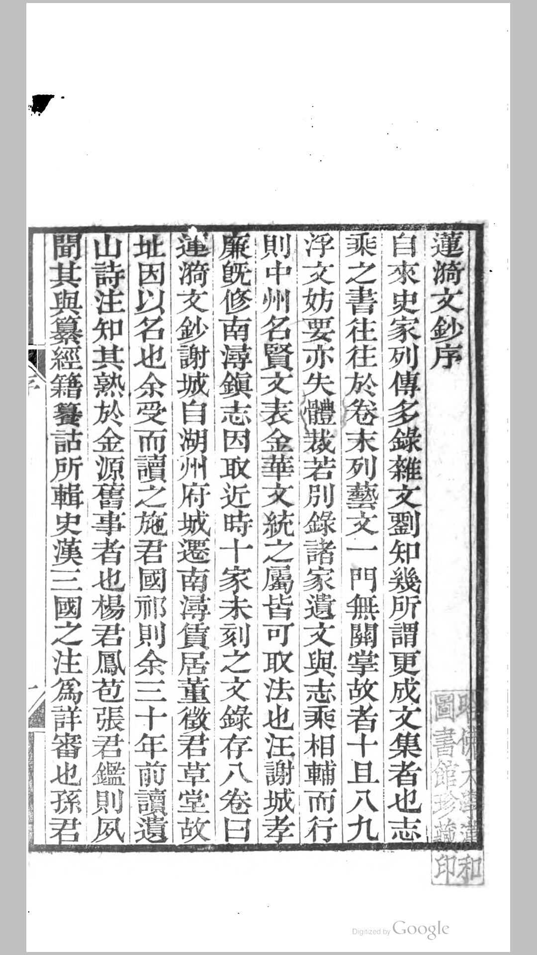莲漪文钞8卷.清.汪曰桢辑.清咸丰8年刊本