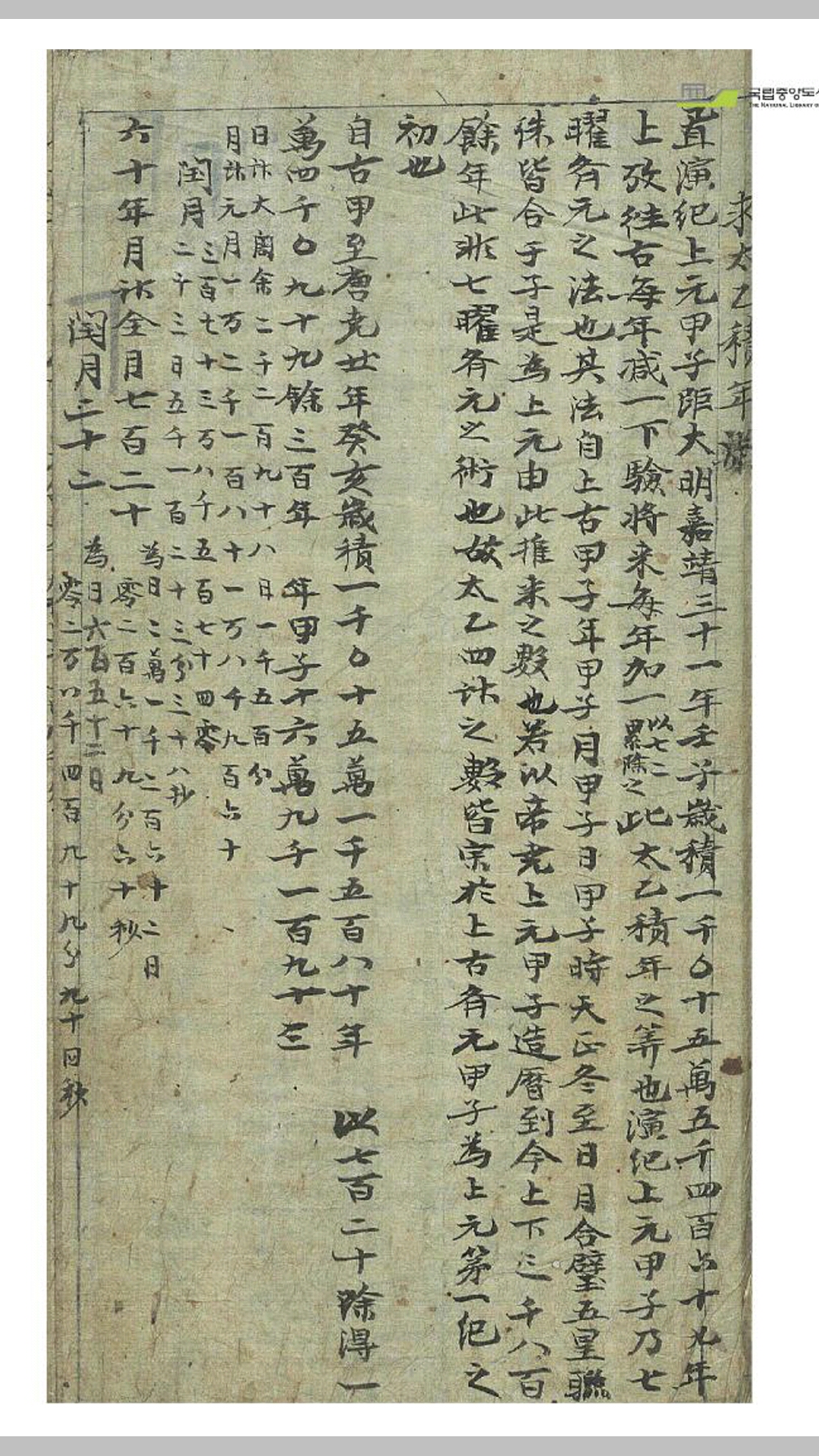 太乙积年
