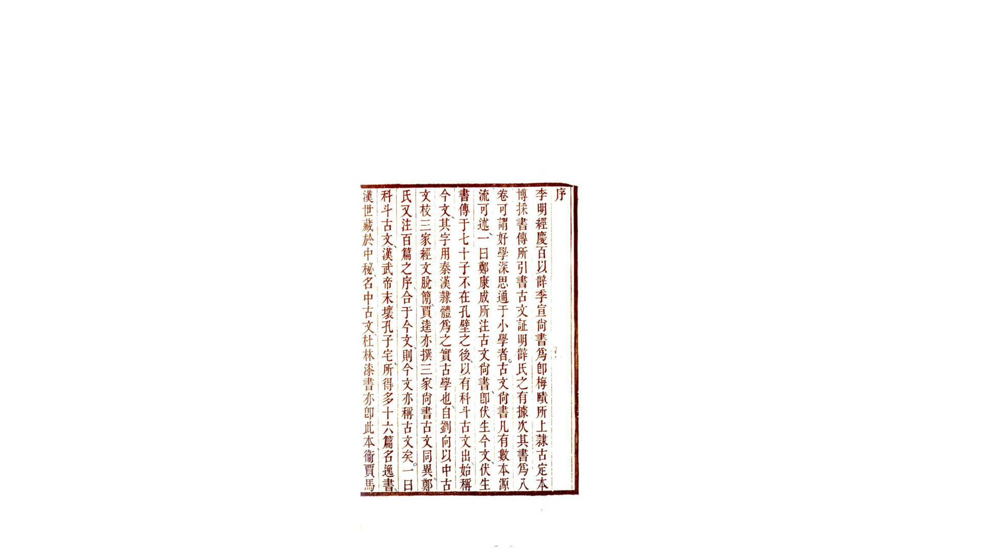 尚书隷古定释文8卷.清.李遇孙撰.清道光30年刊本