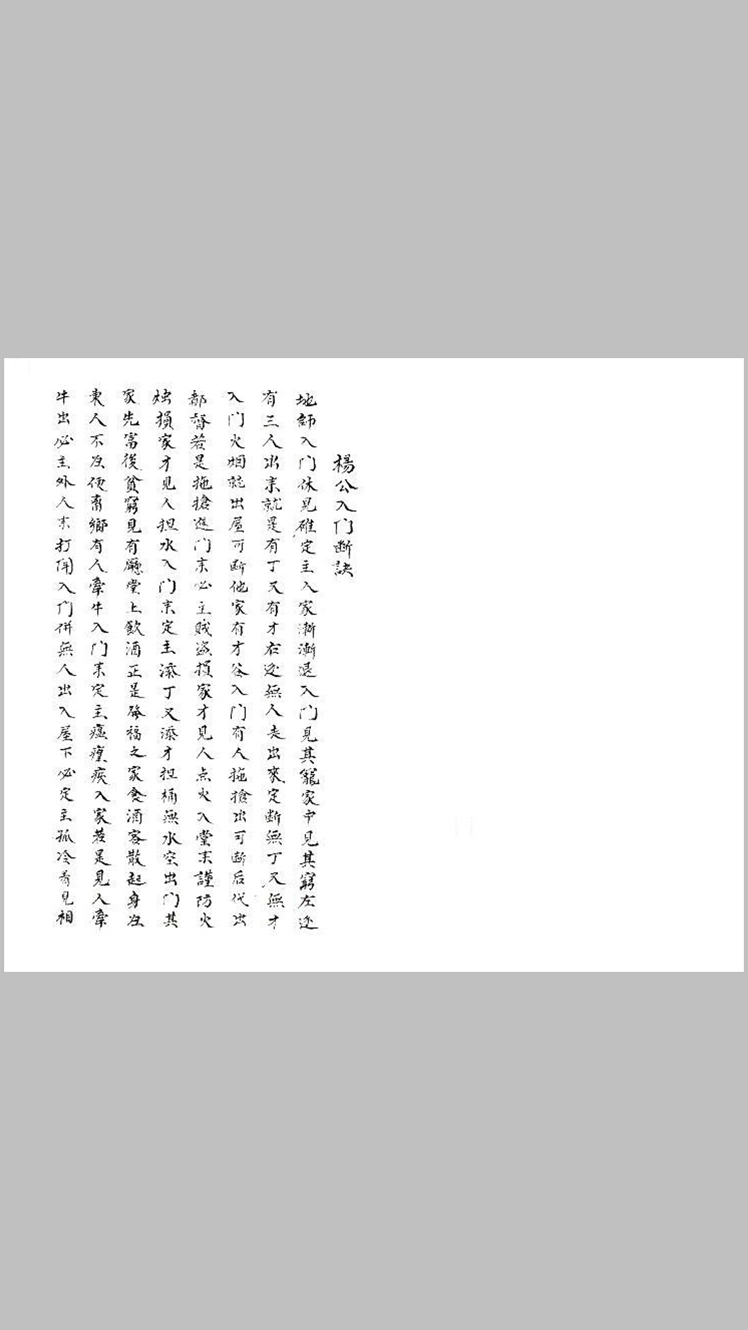 杨公入门断［真诀手抄］