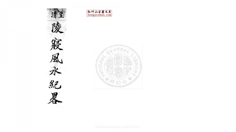 皇清陵寝风水纪略