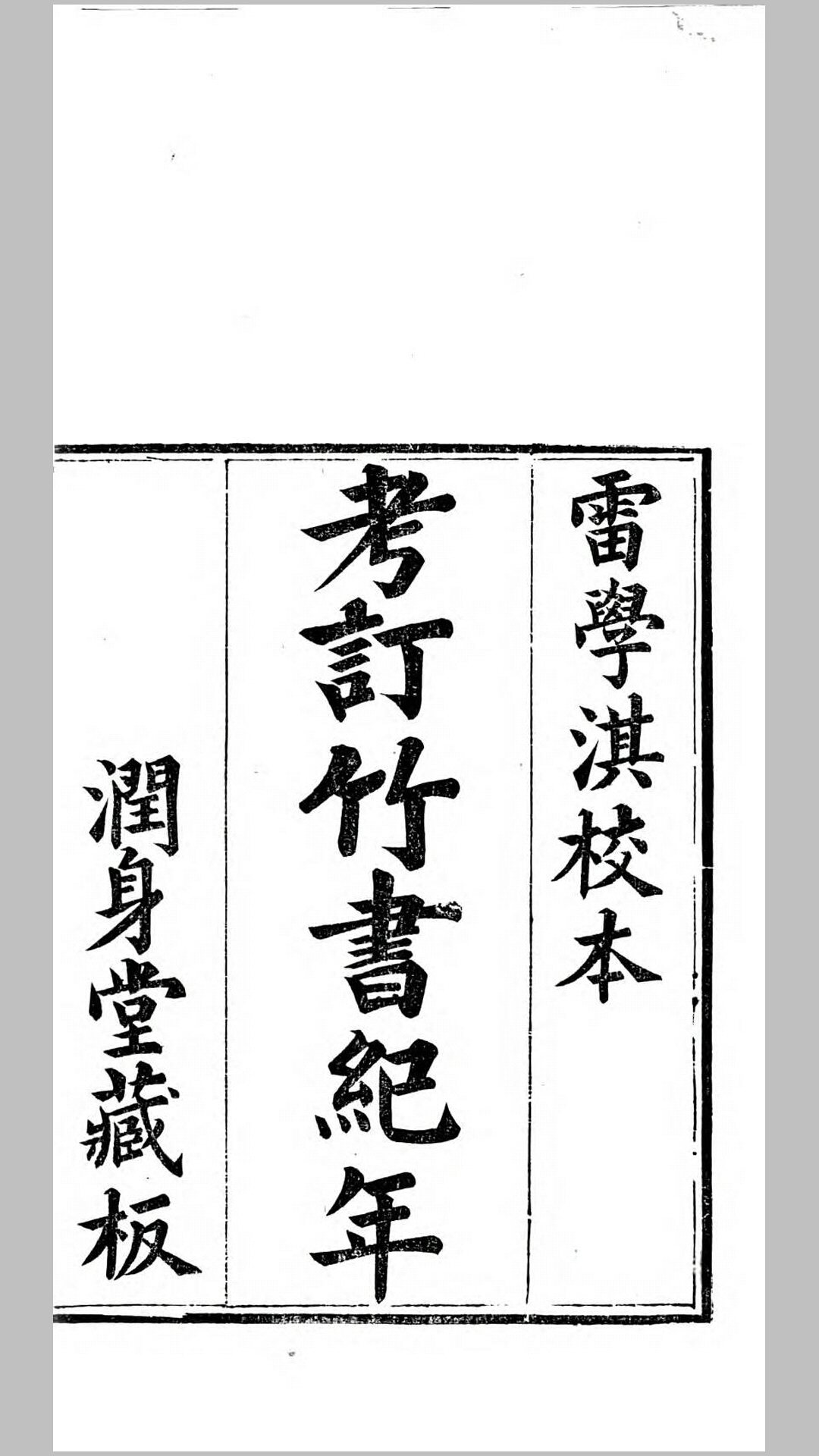 考订竹书纪年.清.雷学淇校订.清嘉庆5年刊本