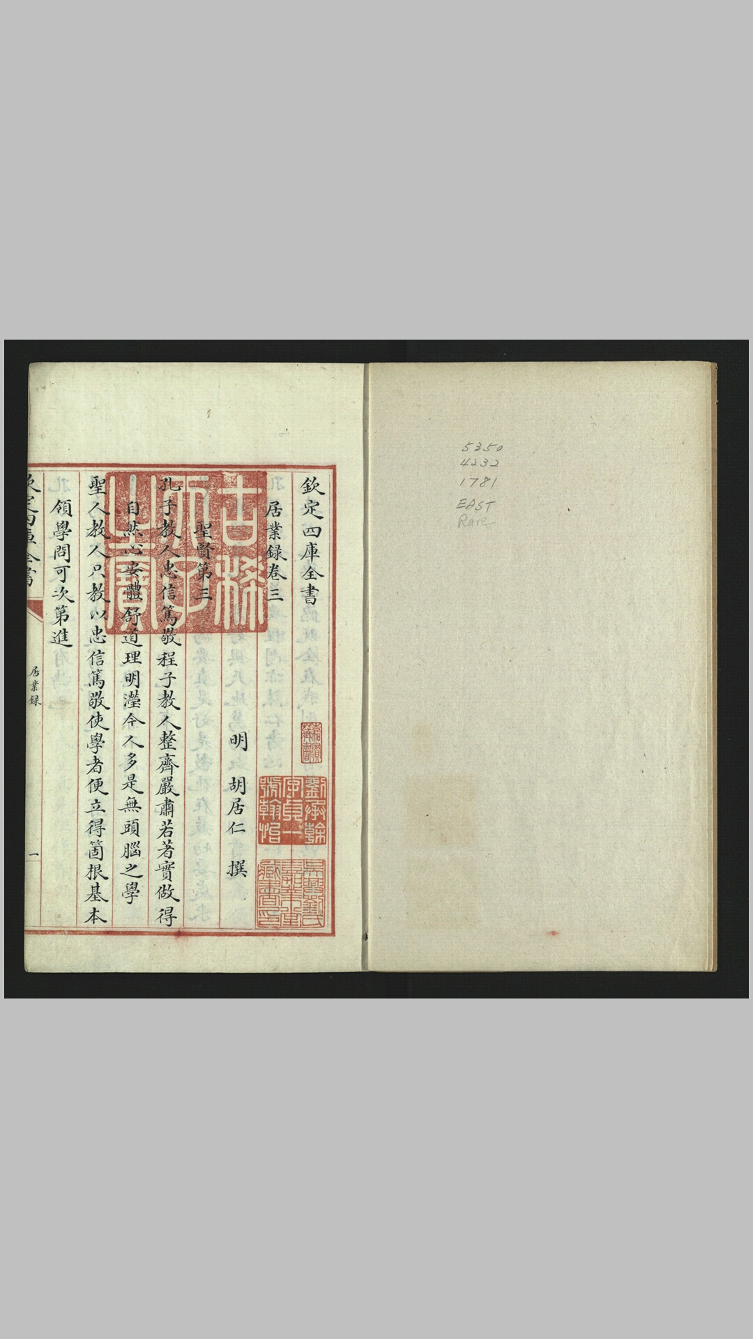 居业录8卷.存卷34.明.胡居仁撰.清乾隆《四库全书》馆写本