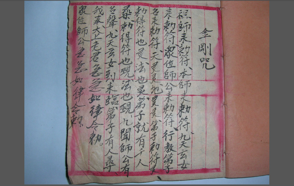手抄符咒一本