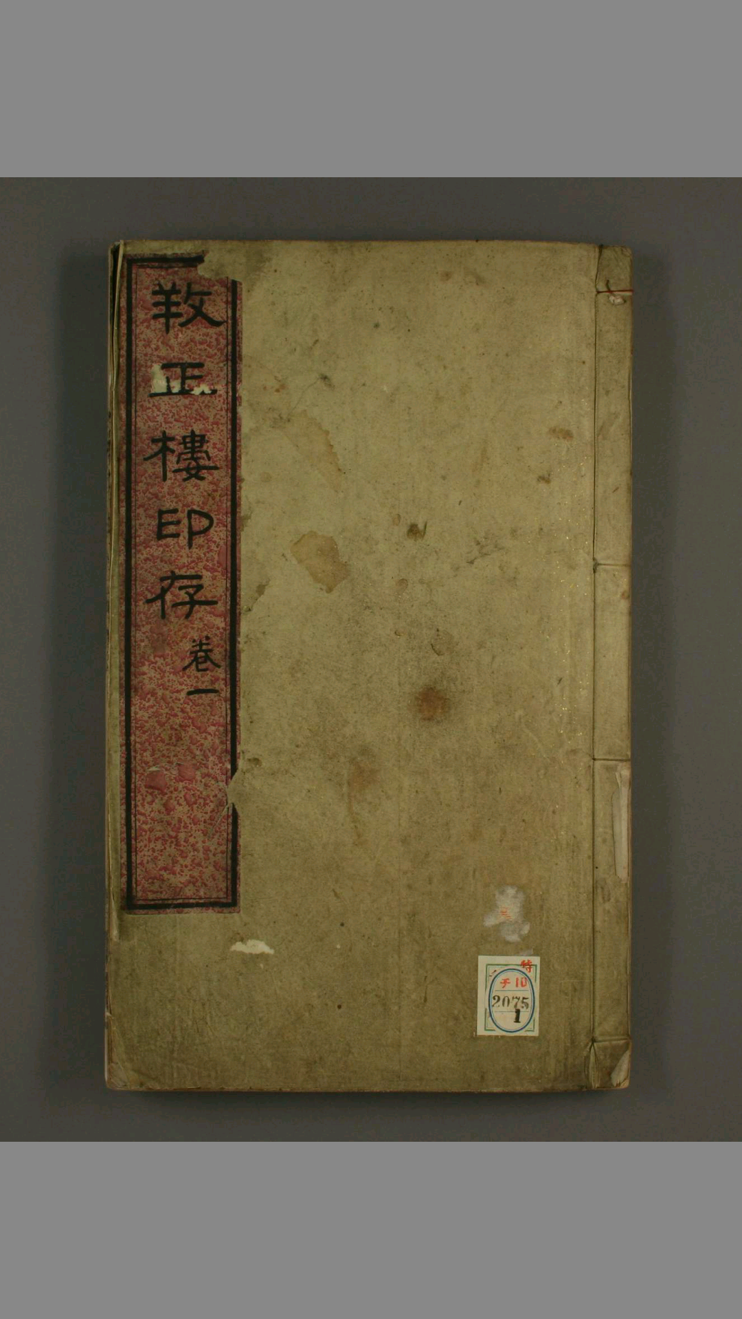 《孙氏养正楼印存》 百福.百禄.百寿印