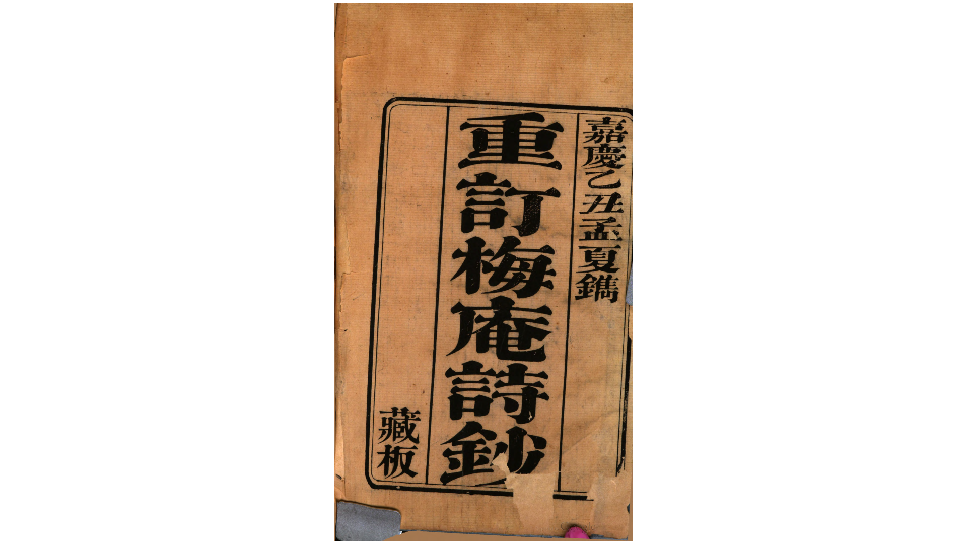 重订梅庵诗钞5卷.清.铁保撰.清嘉庆10年刊本