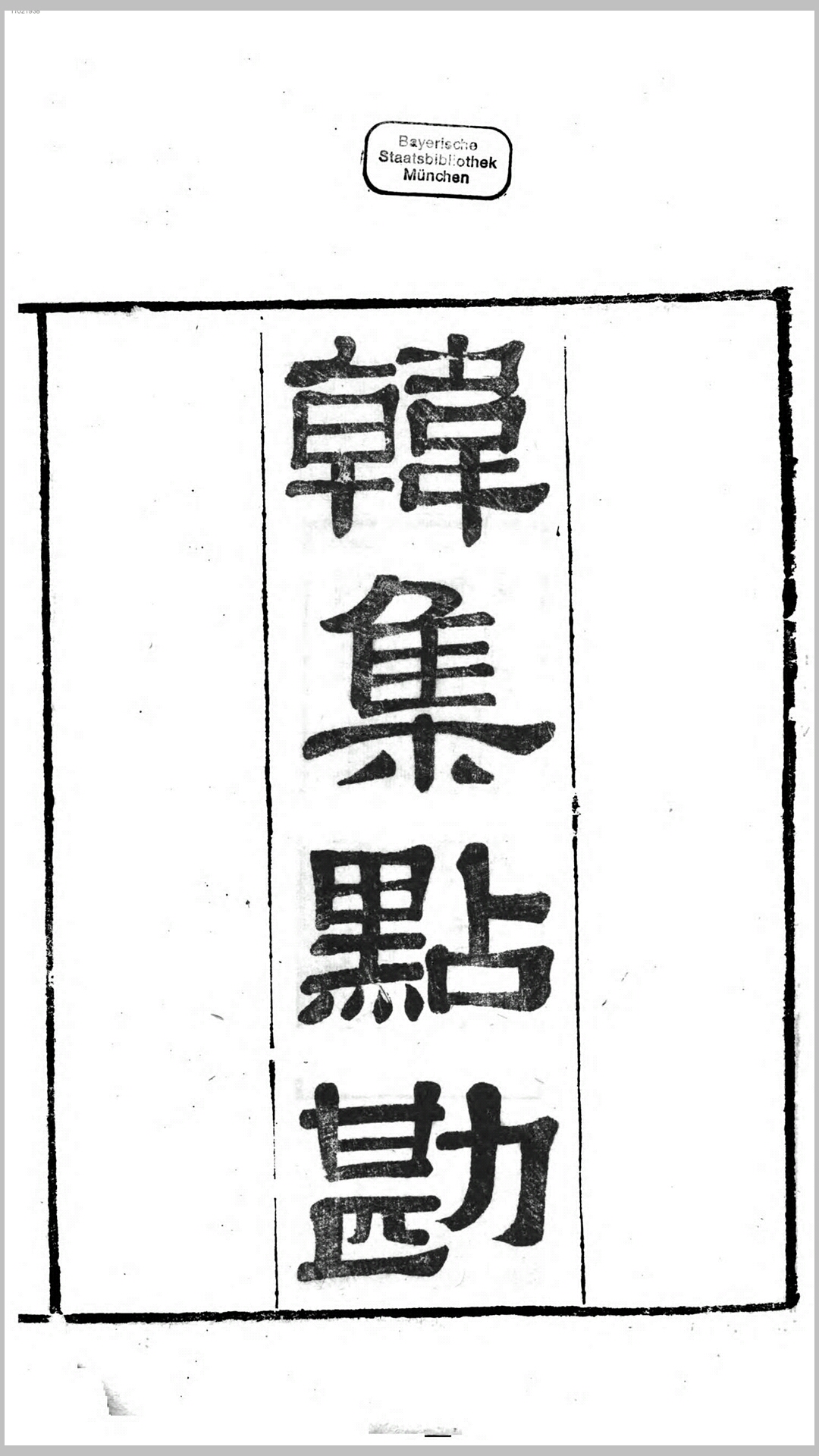 韩集点勘4卷.清.陈景云撰.清同治9年江苏书局刊本