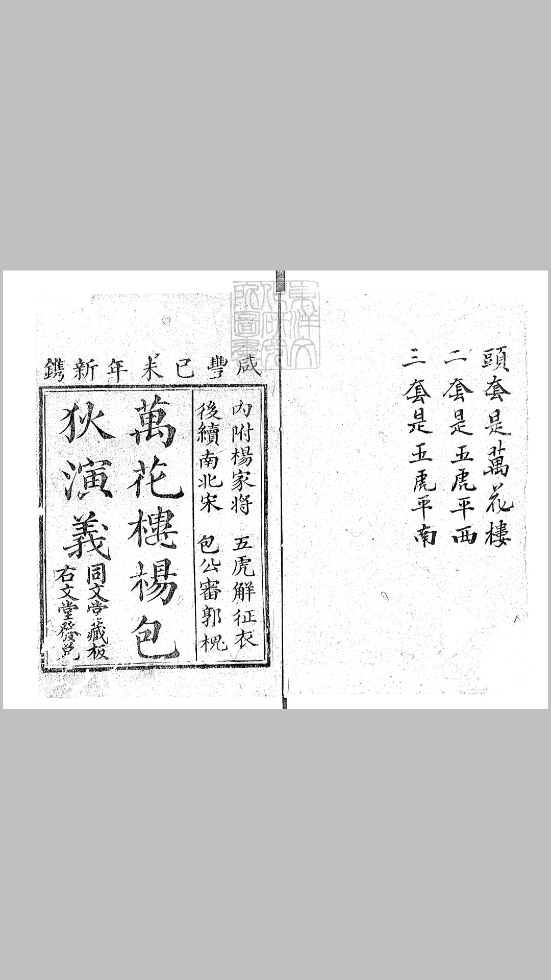 后续大宋杨家将文武曲星包公狄青初传六十八回　咸丰九年同文堂刊本