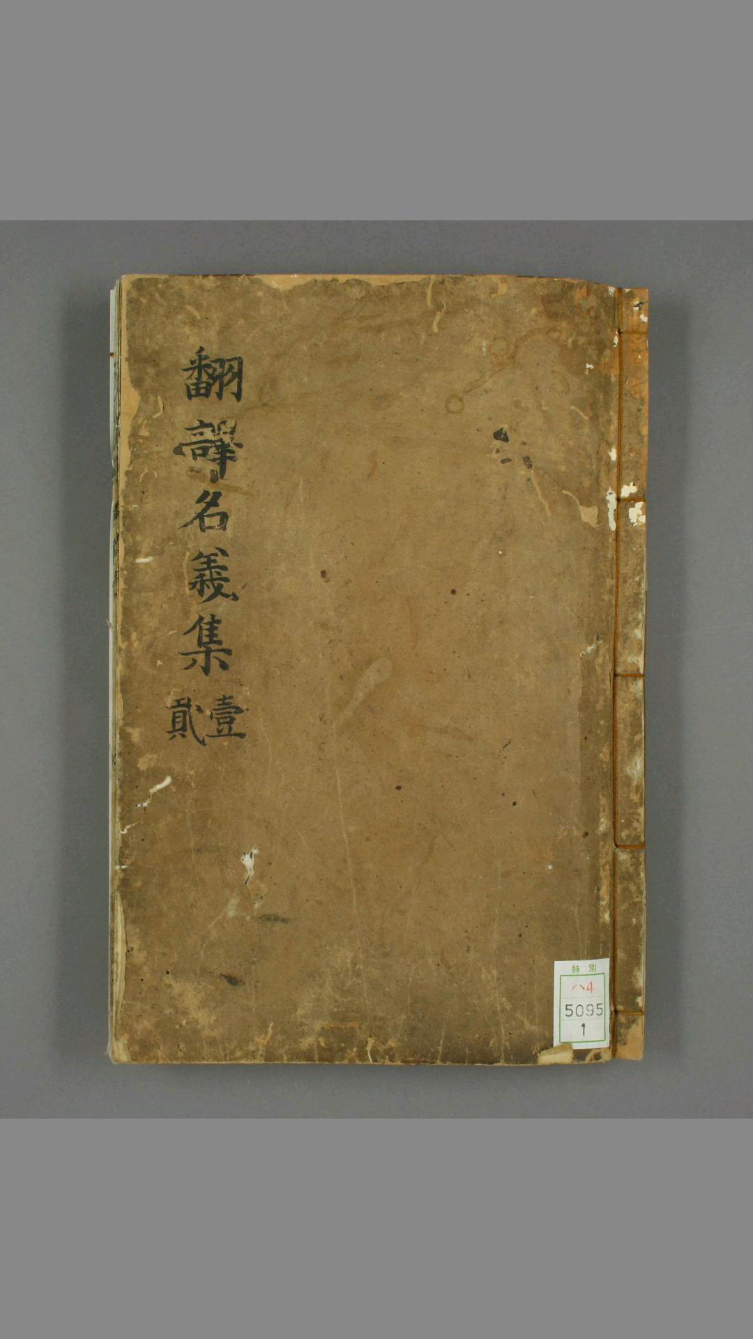 翻译名义集.七卷.法云编.活字版