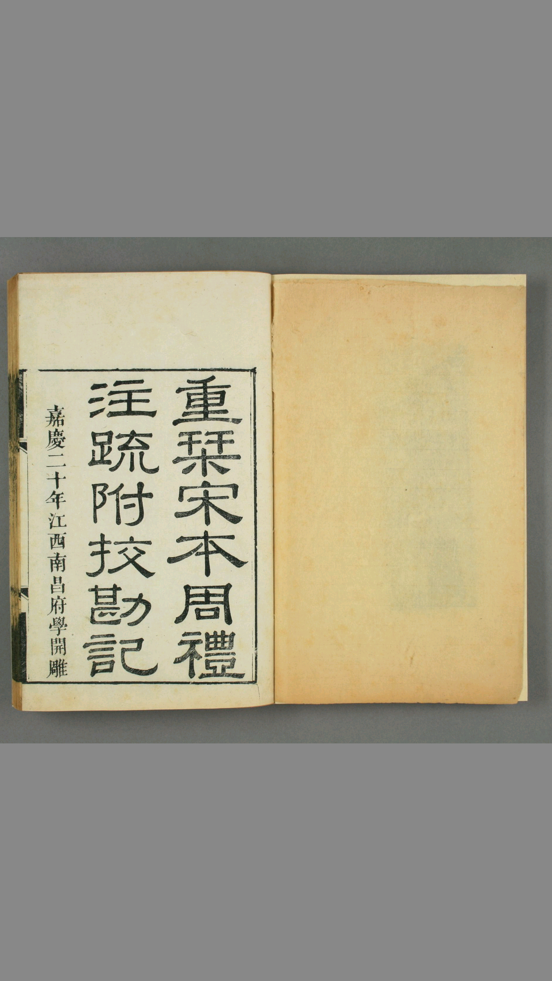 附释音周礼注疏 校勘记 汉 郑玄 注 唐 陆德明 音义