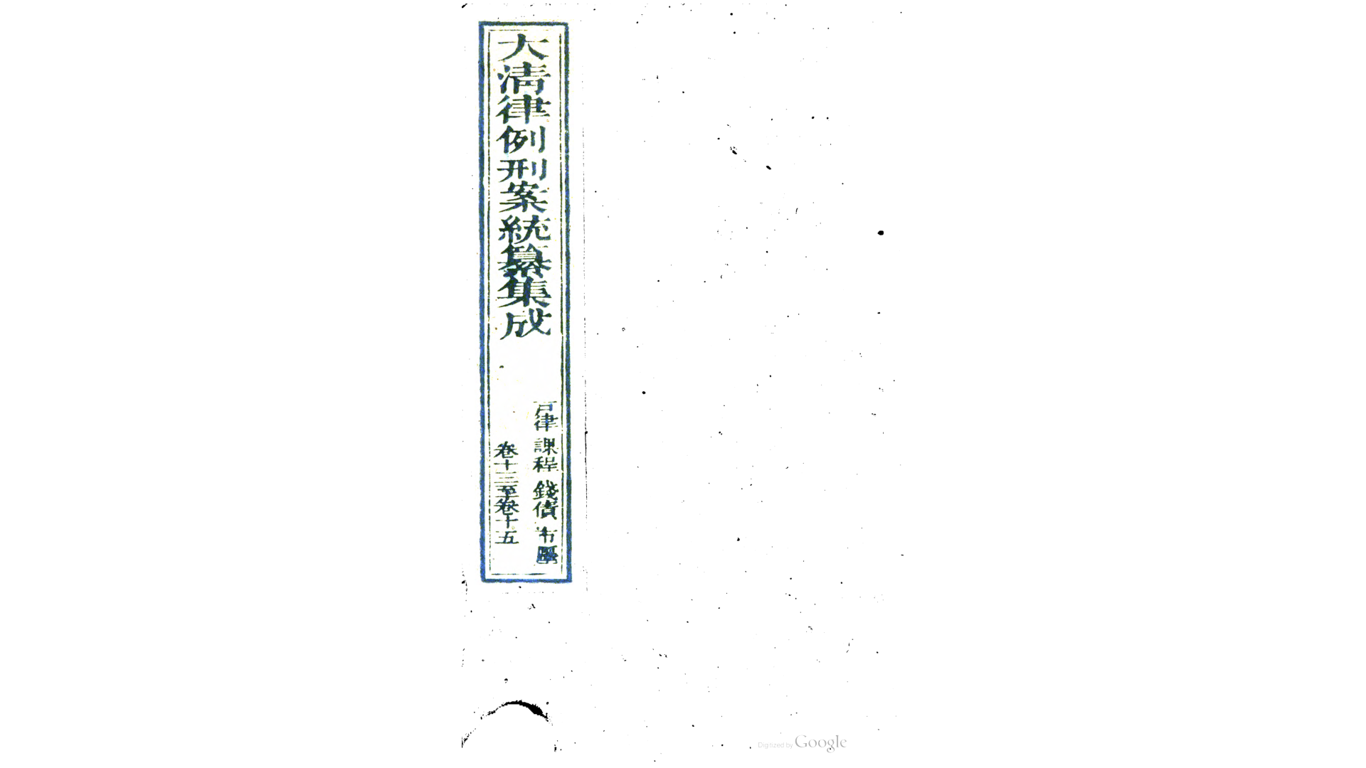 大清律例刑案汇纂集成40卷督捕则例附纂2卷.清.姚润撰.清咸丰9年刊本