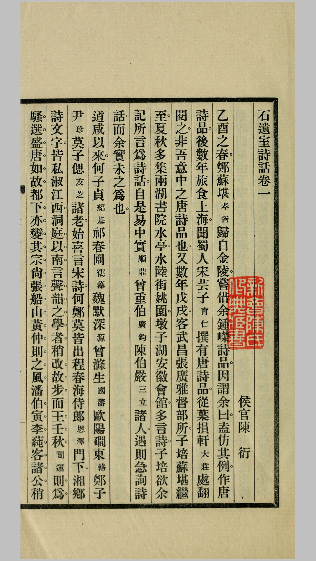 石遗室诗话32卷.陈衍撰.民国18年铅印本