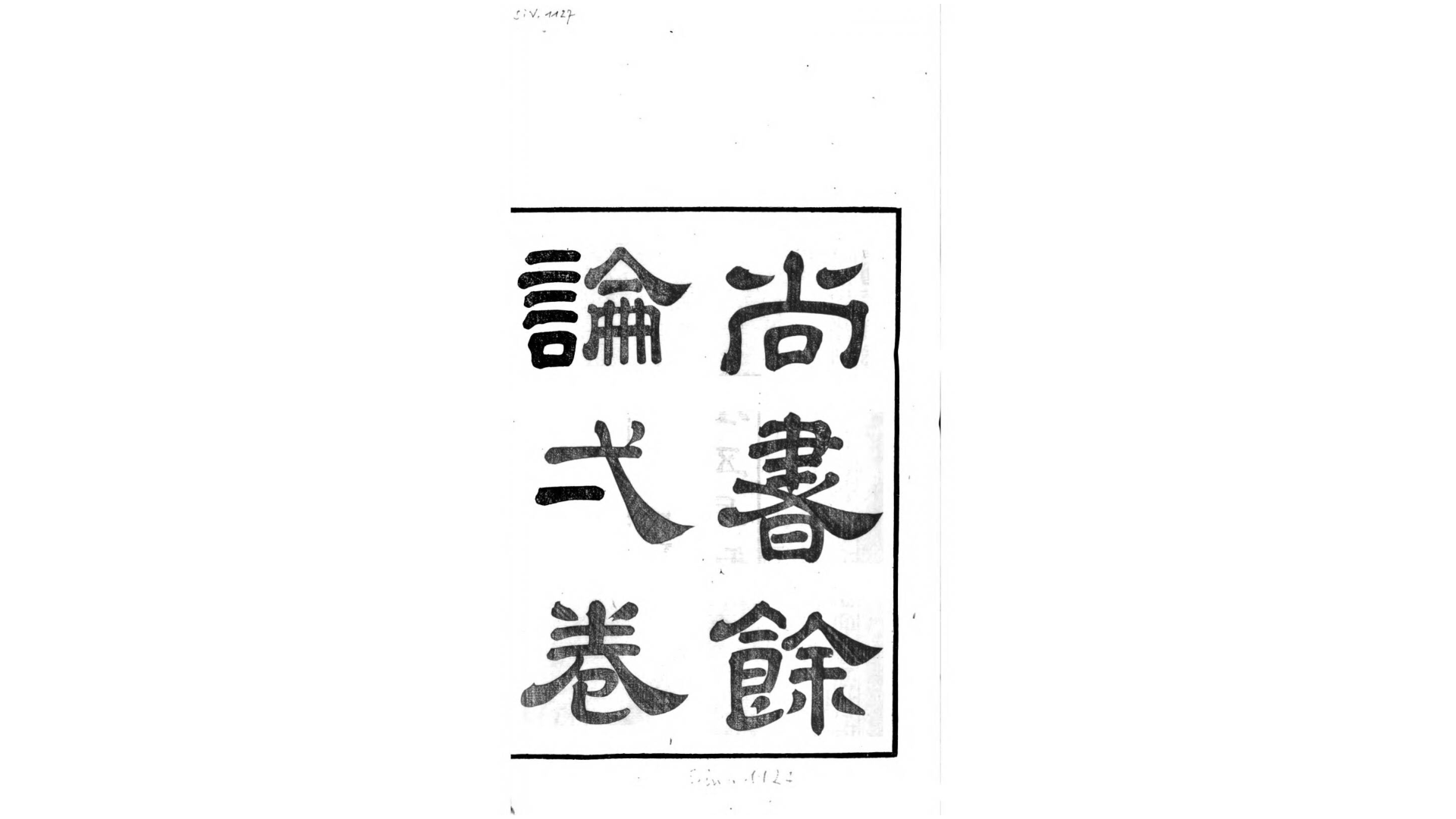 尚书余论1卷.清.丁晏撰.清咸丰7年刊本