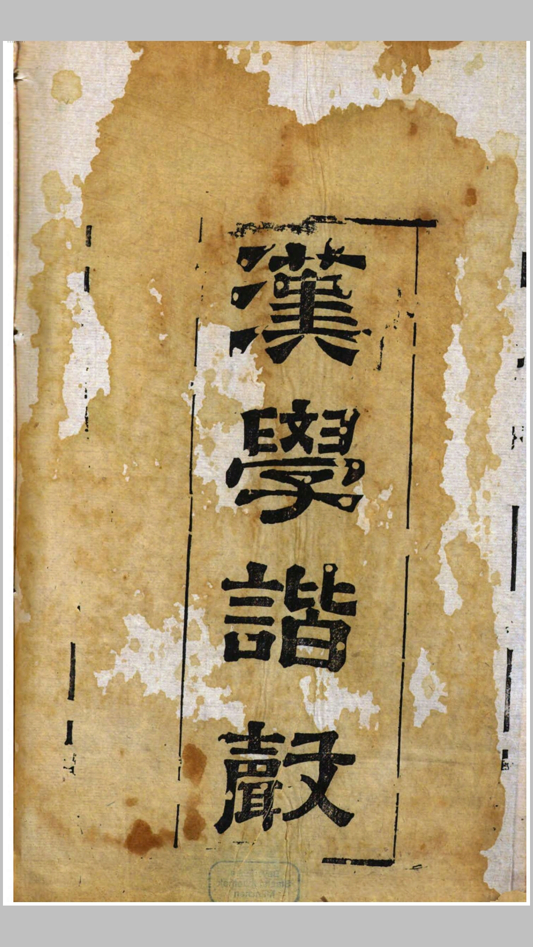 汉学谐声24卷.清.戚学标撰.清嘉庆9年刊本