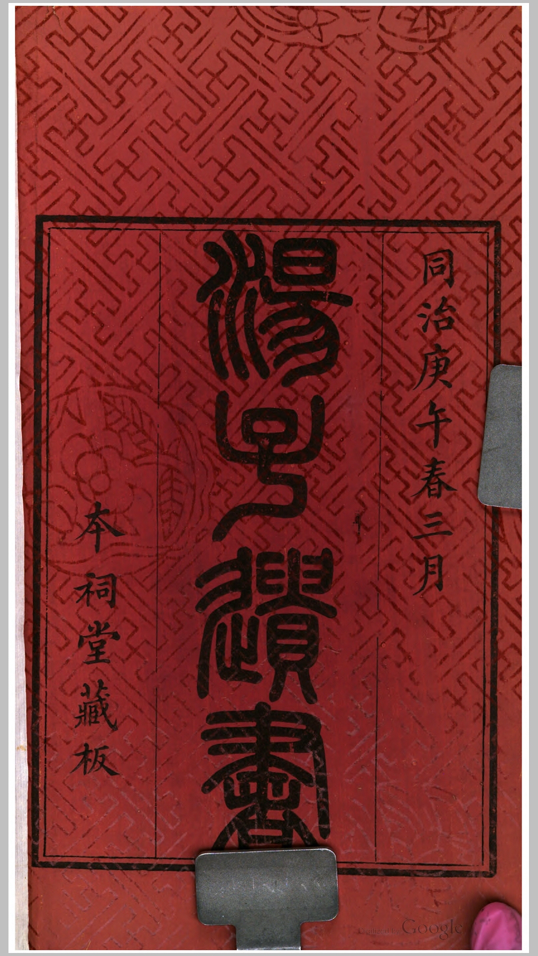 汤子遗书10卷续编2卷卷首1卷.清.汤斌撰.清同治9年睢阳汤氏祠堂刊本