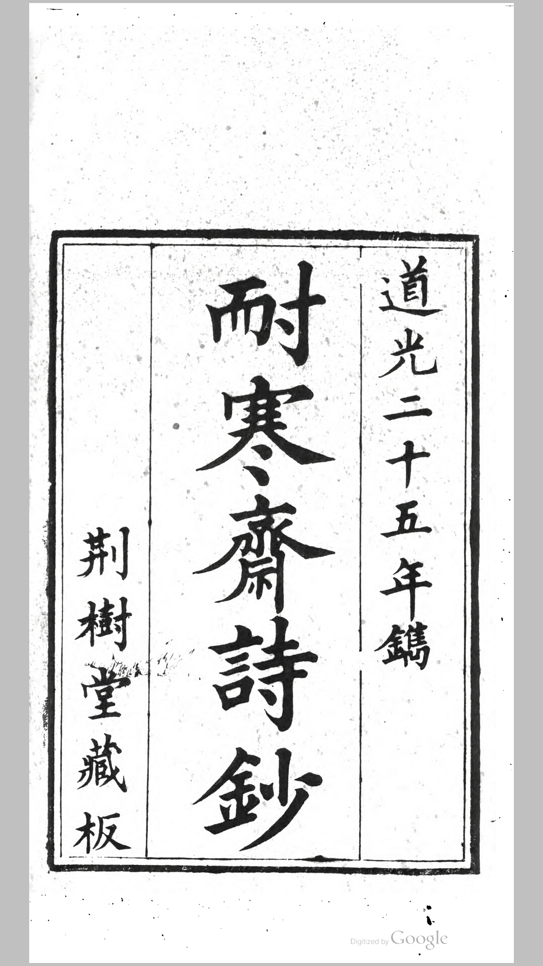 耐寒斋诗钞2卷.清.程溶撰.清道光25年荆树堂刊本