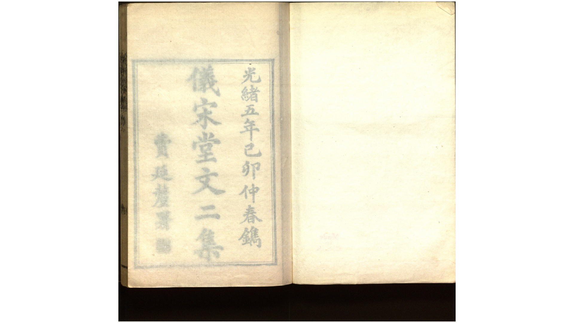 仪宋堂全集.清.吴嘉洤撰.清同治8年清咸丰至光绪间刊本