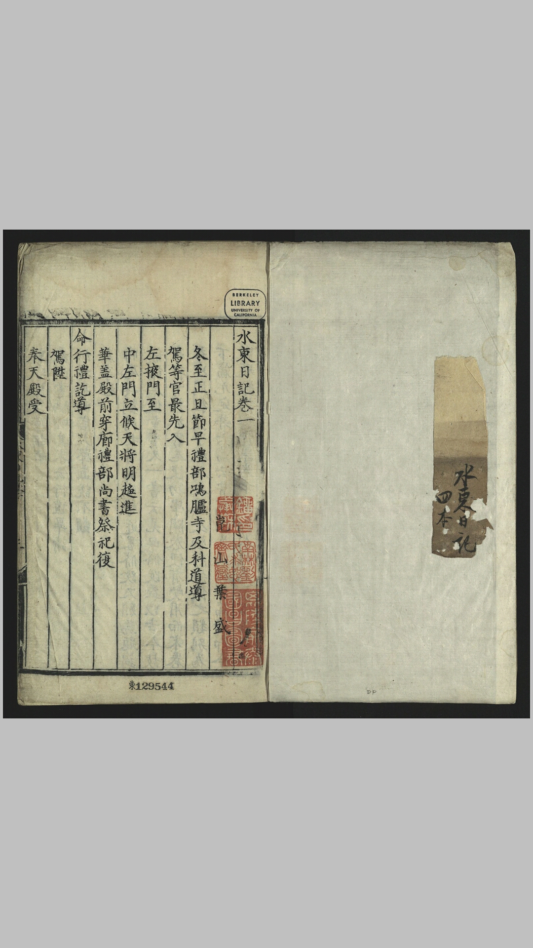 水东日记38卷.明.叶盛撰.明刊本