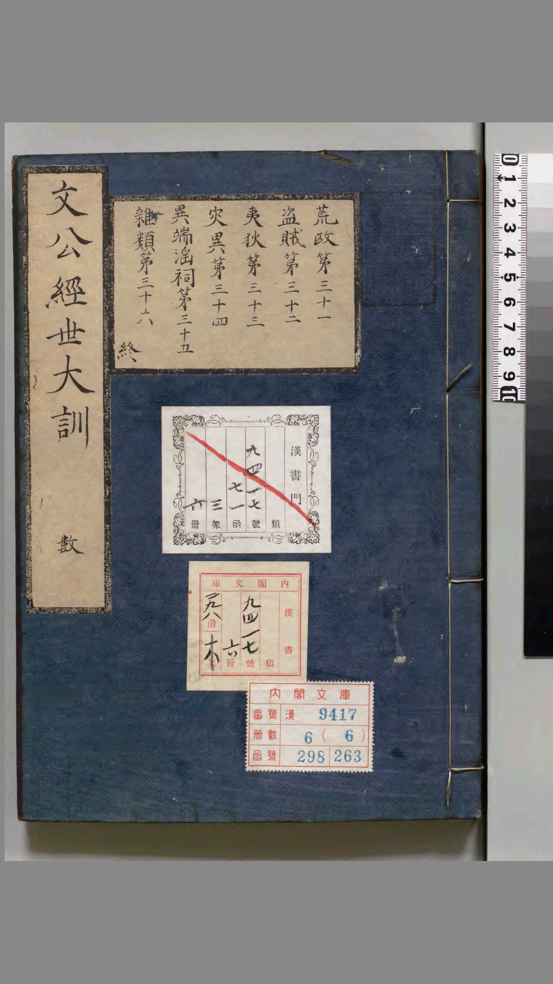 文公先生经世大训 明 余祐 编
