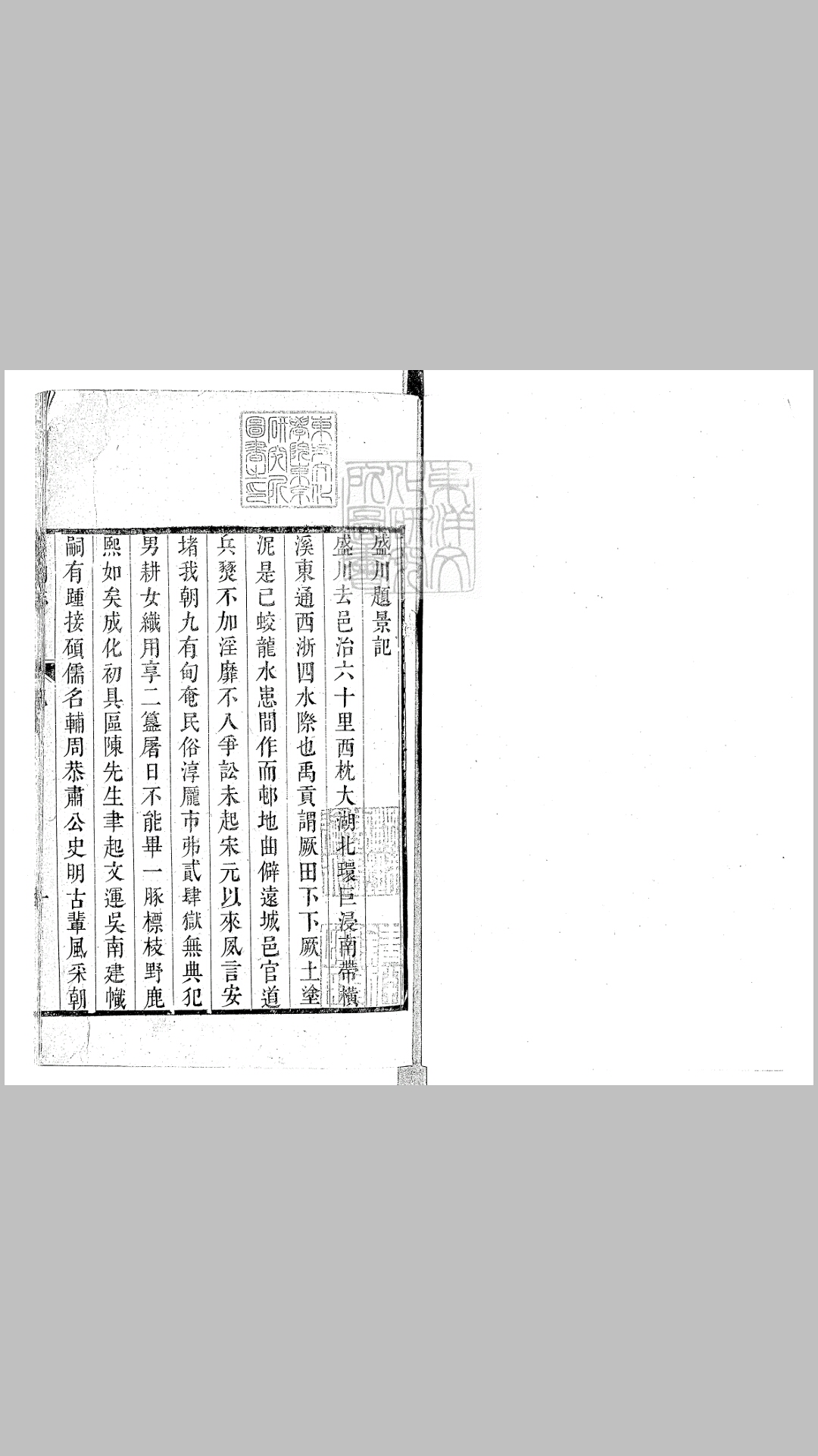 盛湖志二卷　乾隆三十五年跋刊本