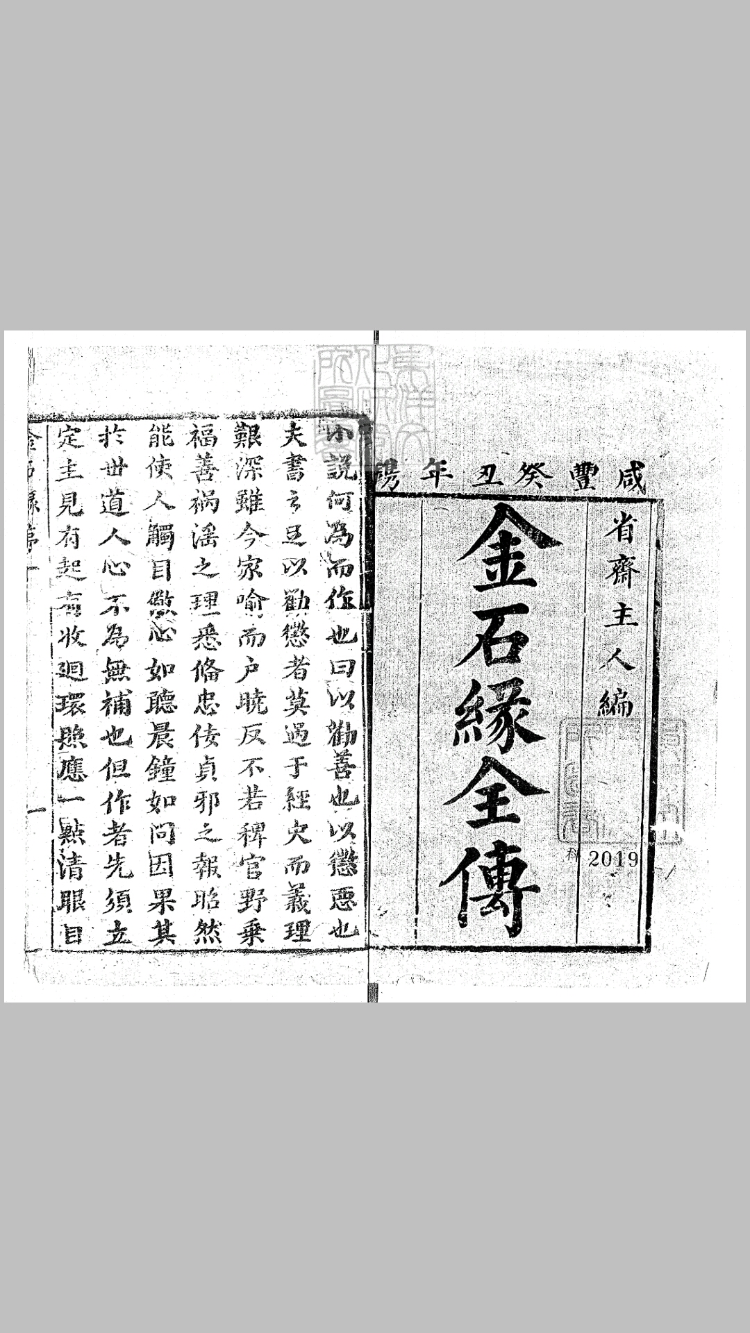 金石缘全传二十四回 咸丰三年刊本