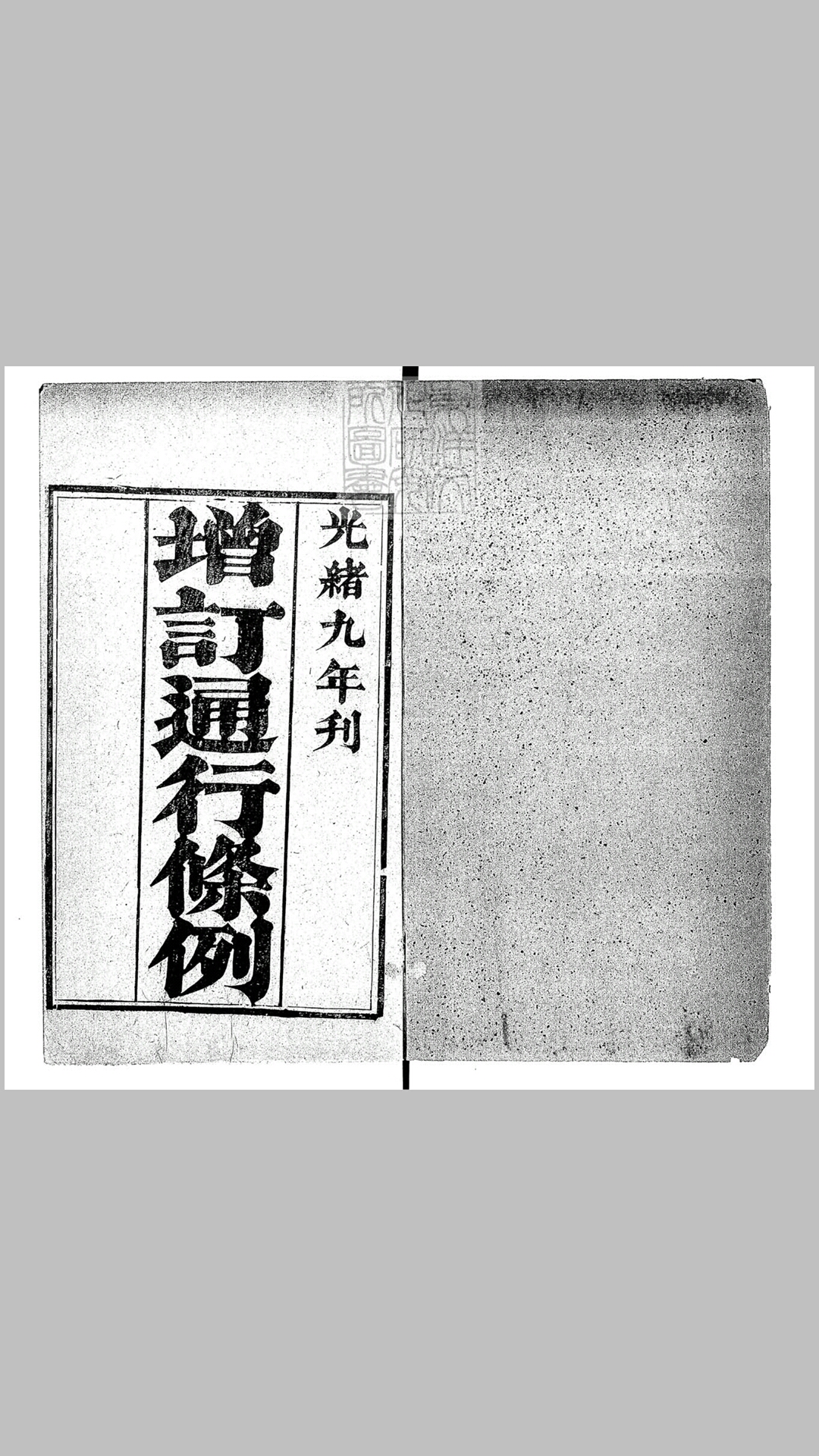 增订通行条例二卷　光绪九年刊本