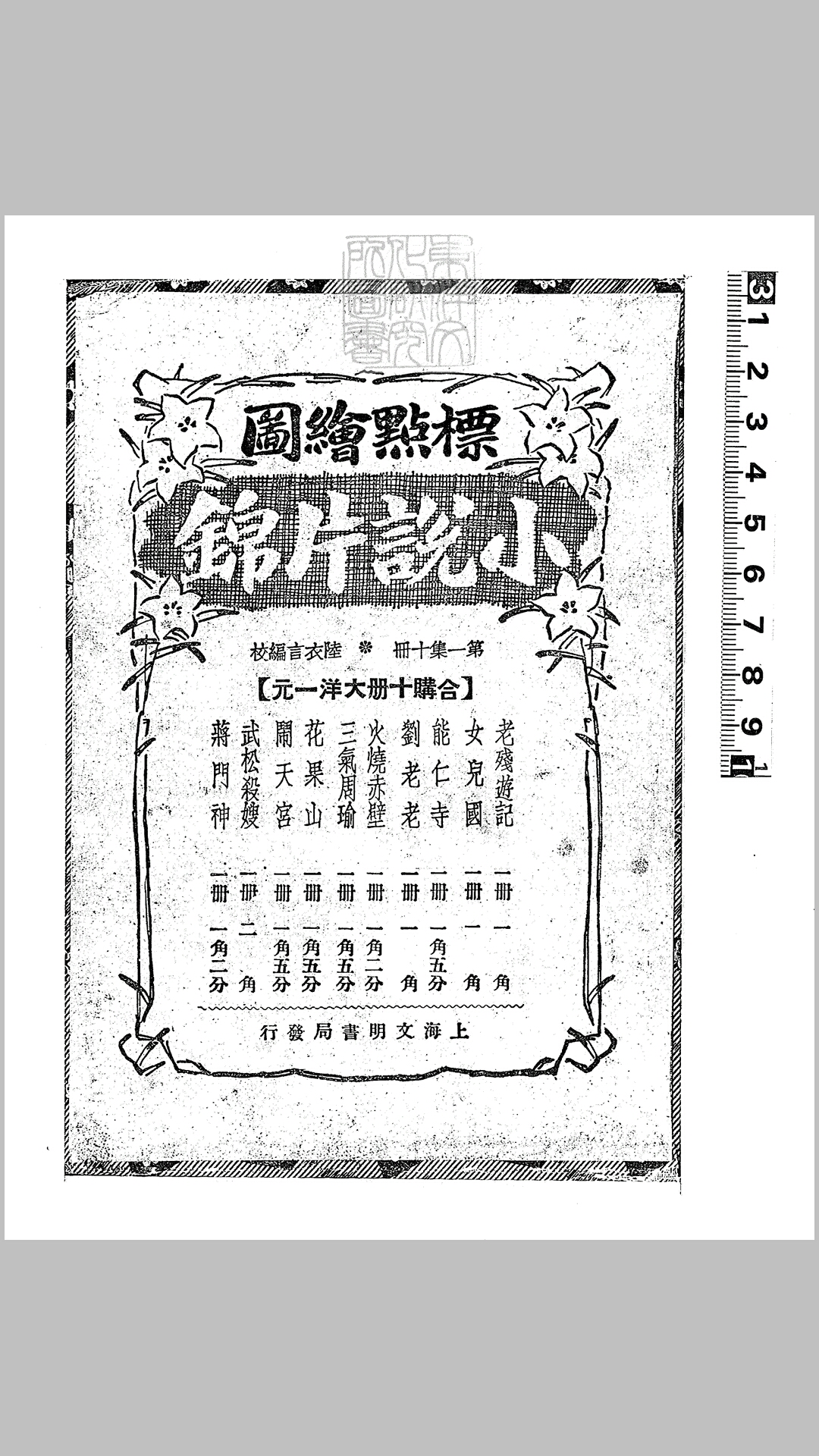 标点绘图小说片锦十种　民国十五年上海文明书局排印本