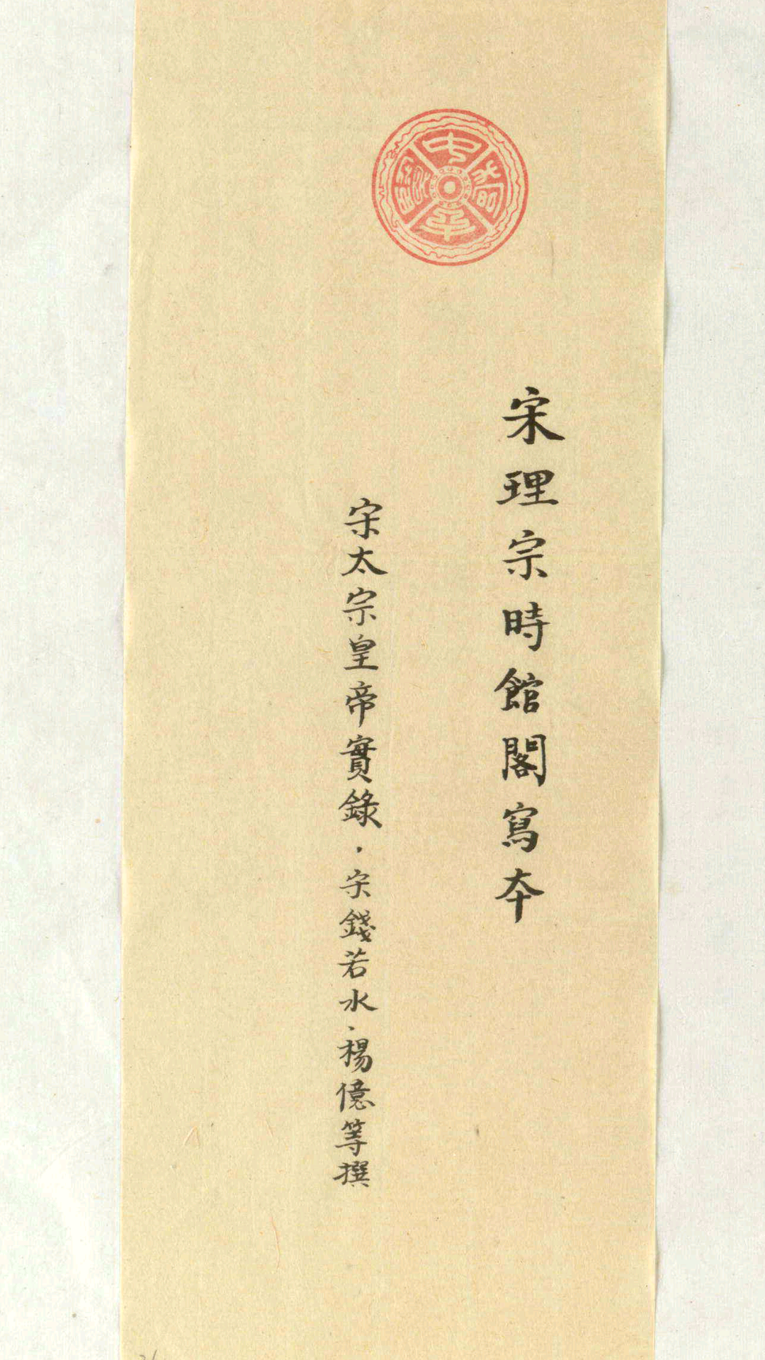 宋太宗皇帝实录