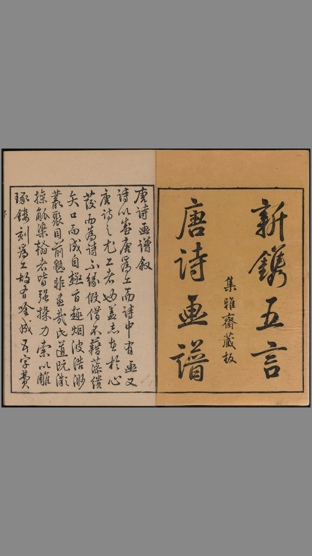 唐诗画谱.8种.8卷.明黄凤池辑.集雅斋藏板.唐本屋太兵卫.宽文12年刊.1672年