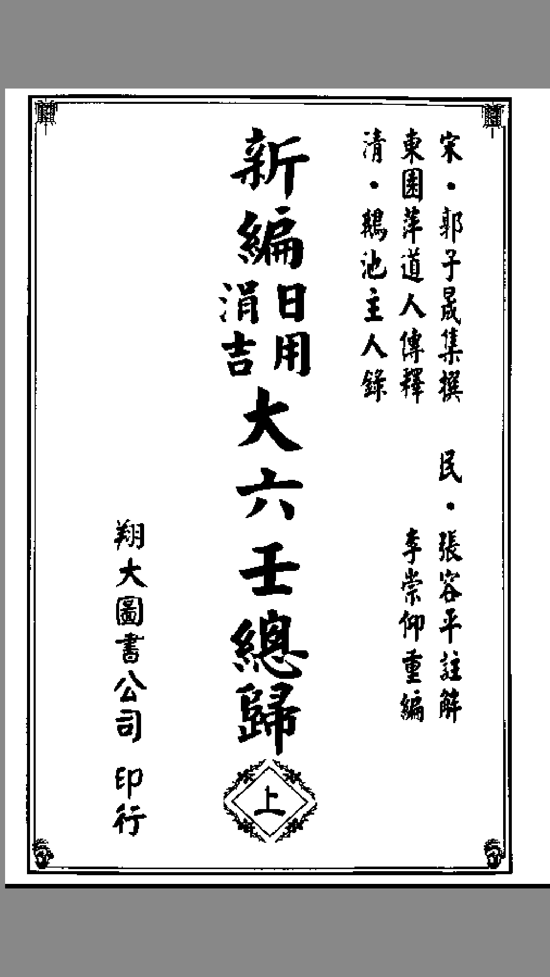 《新编日用涓吉大六壬总归》（上下册全）