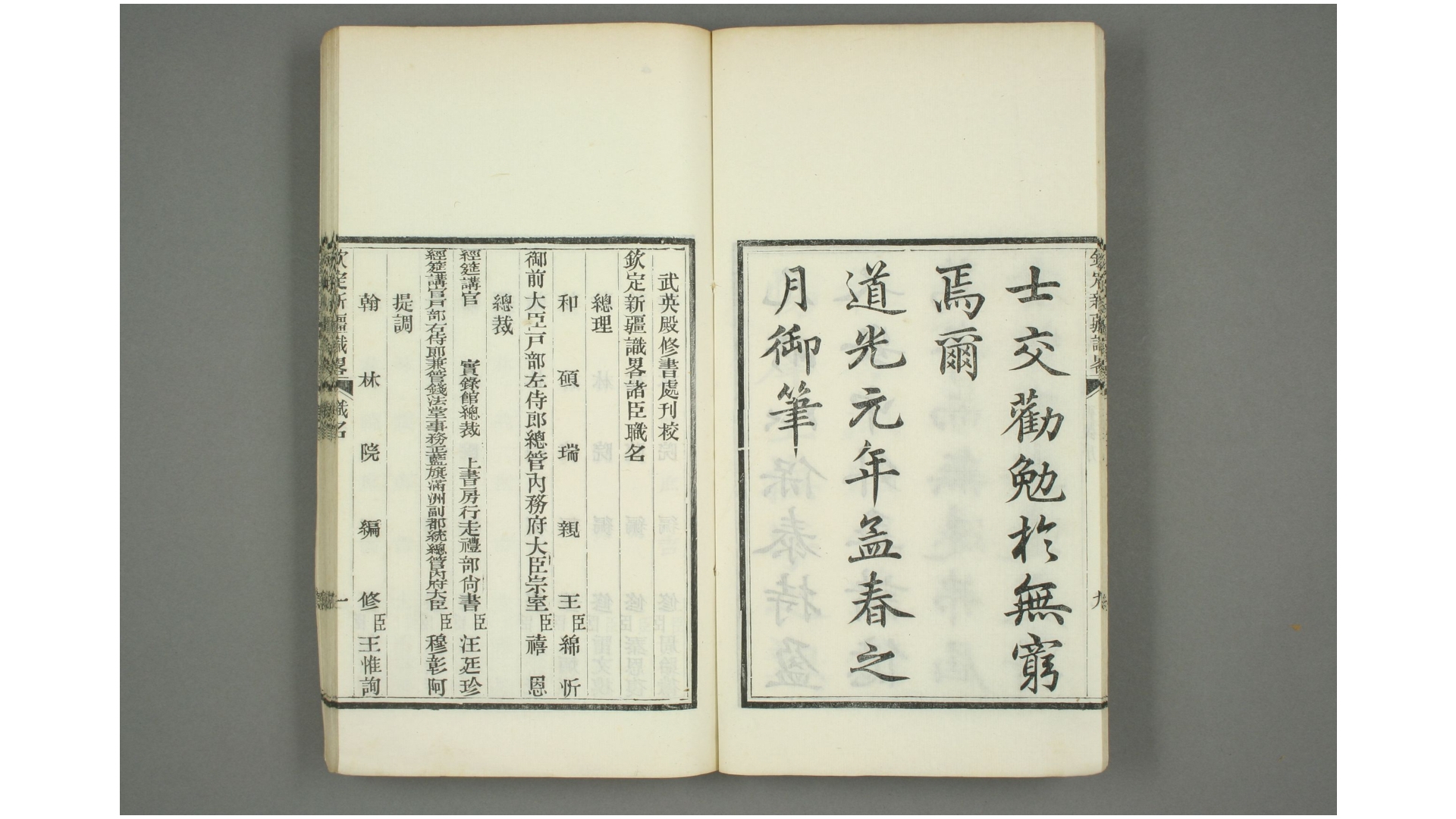 钦定新疆识略. 卷首,卷112  徐松 纂  道光元年