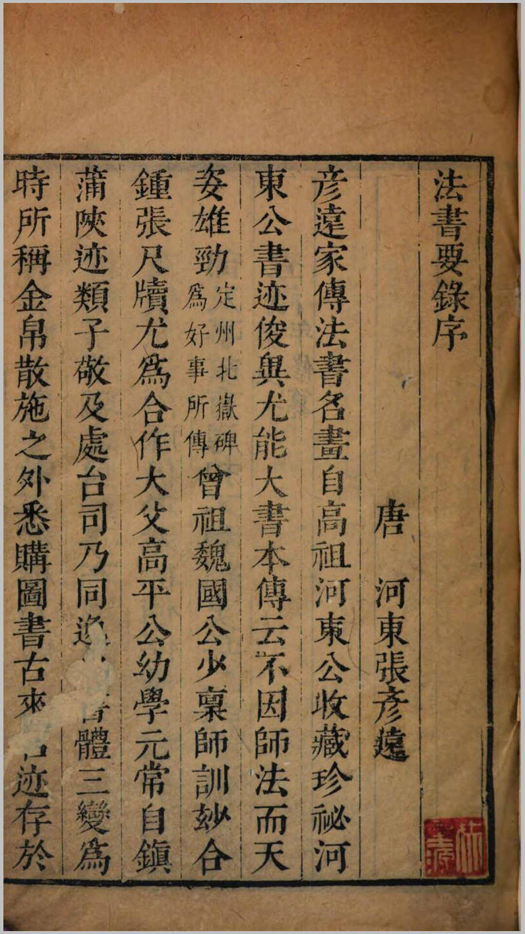 法书要录.唐.张彦远撰.明崇祯间常熟毛氏汲古阁刊津逮秘书本