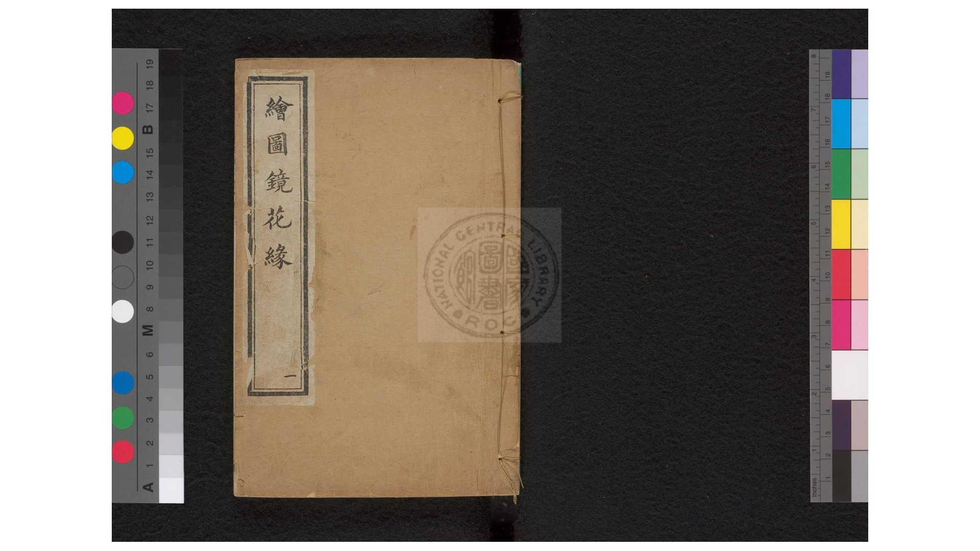 图像镜花缘 (清)李汝珍撰 清光绪十六年上海广百宋斋石印本