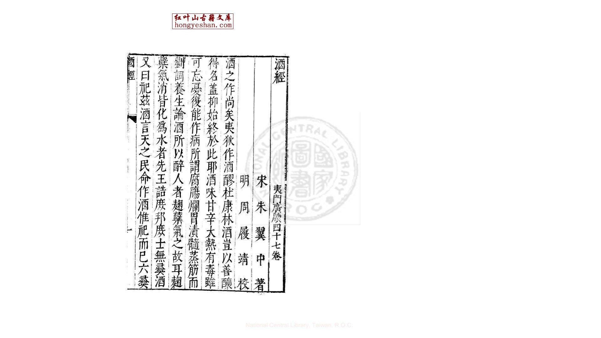 酒经  一卷,续北山酒经一卷  (宋)朱翼中撰  明万历年间刊本