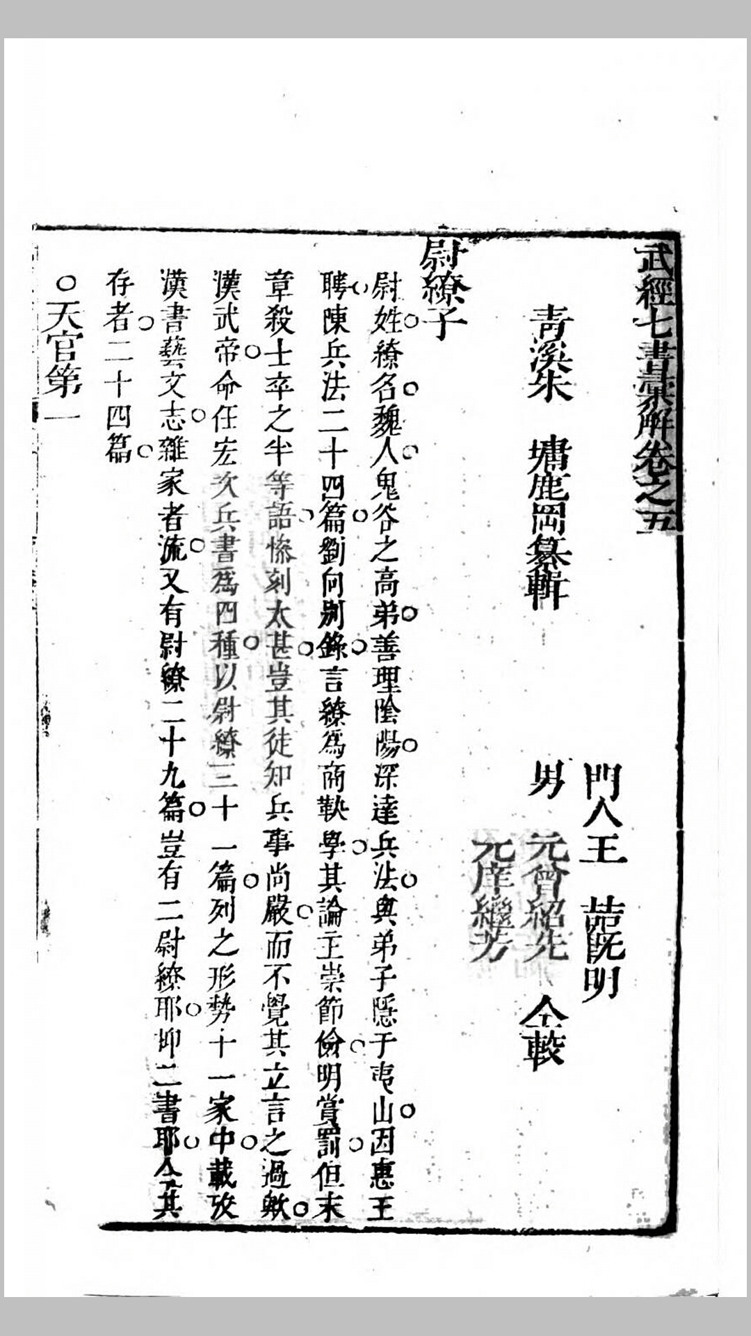 武经汇解.清.朱墉辑.清康熙27年怀山园刊本