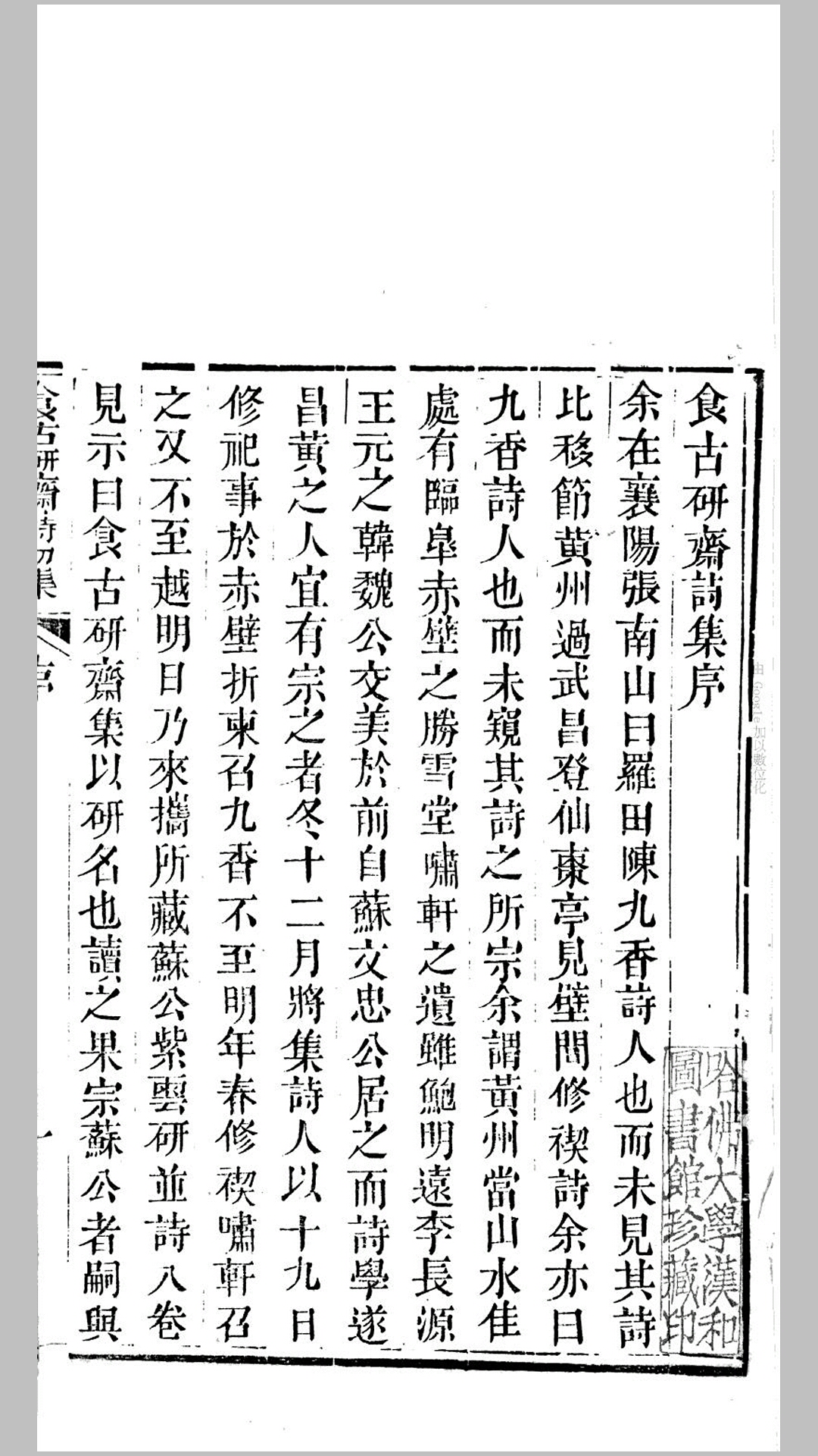 食古硏斋诗初集7卷食古硏斋集苏诗2卷.清.陈瑞琳撰.清道光12年杭州使院刊本